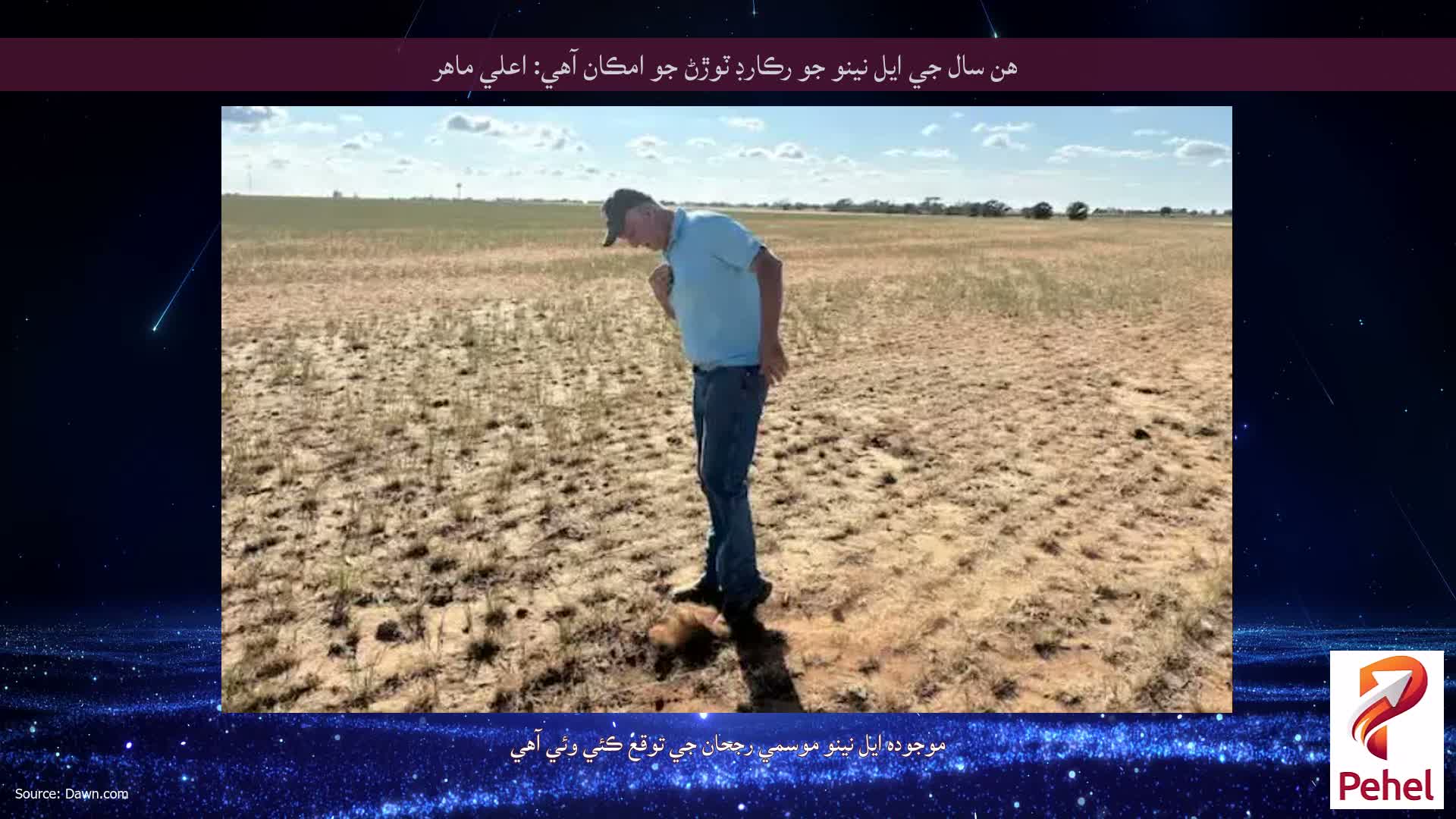هن سال جي ايل نينو جو رڪارڊ ٽوڙڻ جو امڪان آهي: اعلي ماهر