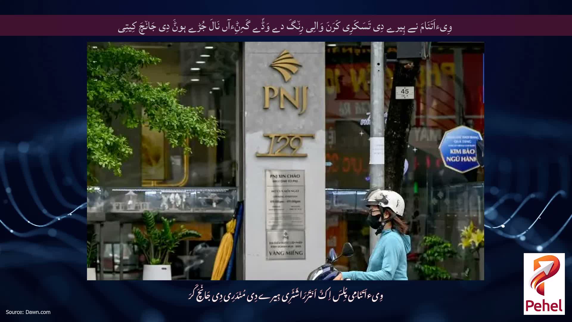 وِیءاَتَنَامَ نے ہِیرے دِی تَسَکَرِی کَرَنَ وَالِی رِن٘گَ دے وَڈّے گَہِݨِءآں نَالَ جُڑے ہوݨَ دِی جَان٘چَ کِیتِی