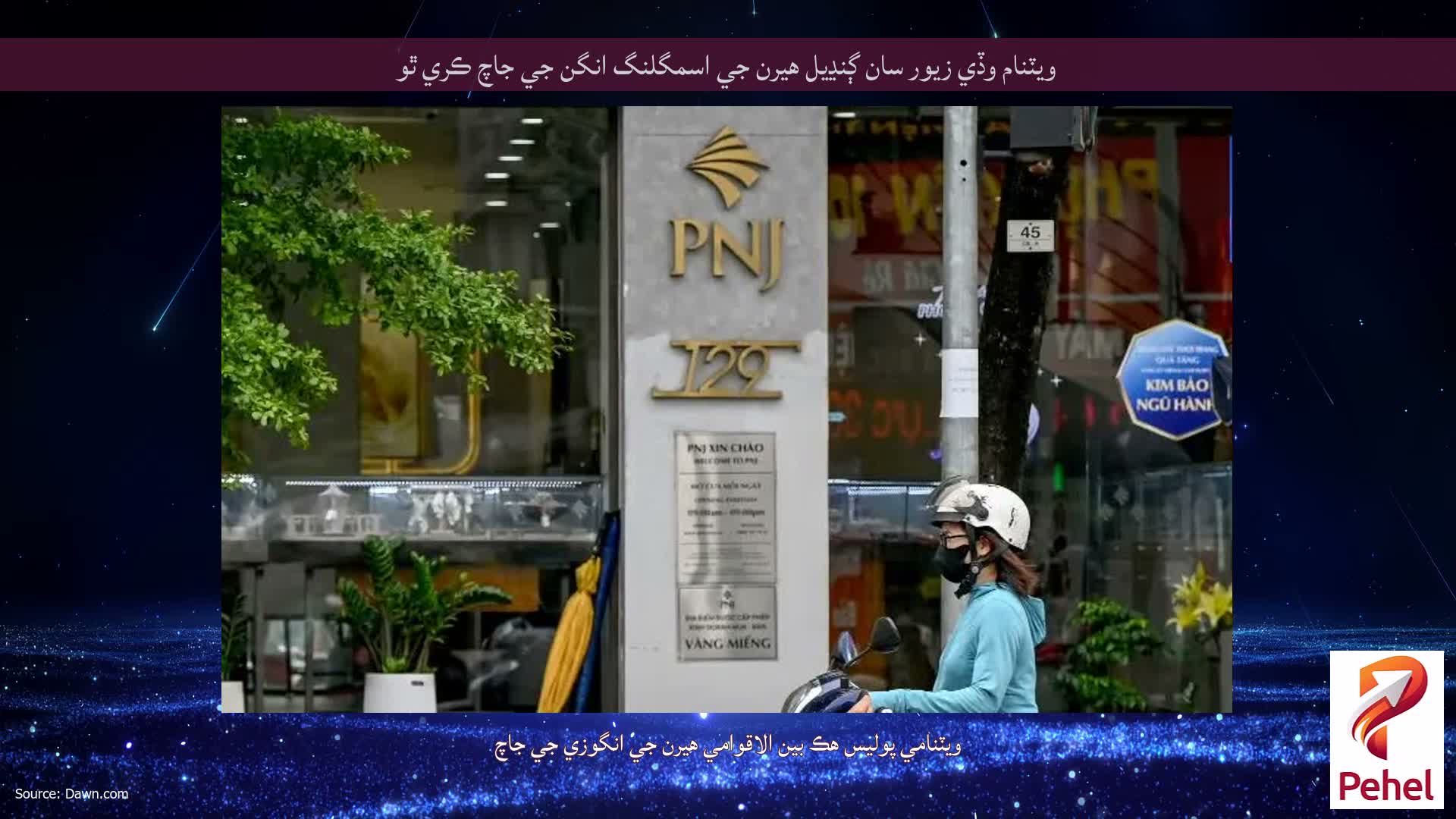 ويٽنام وڏي زيور سان ڳنڍيل هيرن جي اسمگلنگ انگن جي جاچ ڪري ٿو