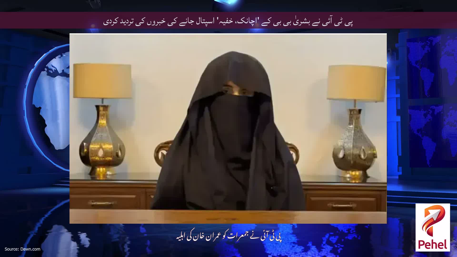 پی ٹی آئی نے بشریٰ بی بی کے 'اچانک، خفیہ' اسپتال جانے کی خبروں کی تردید کردی