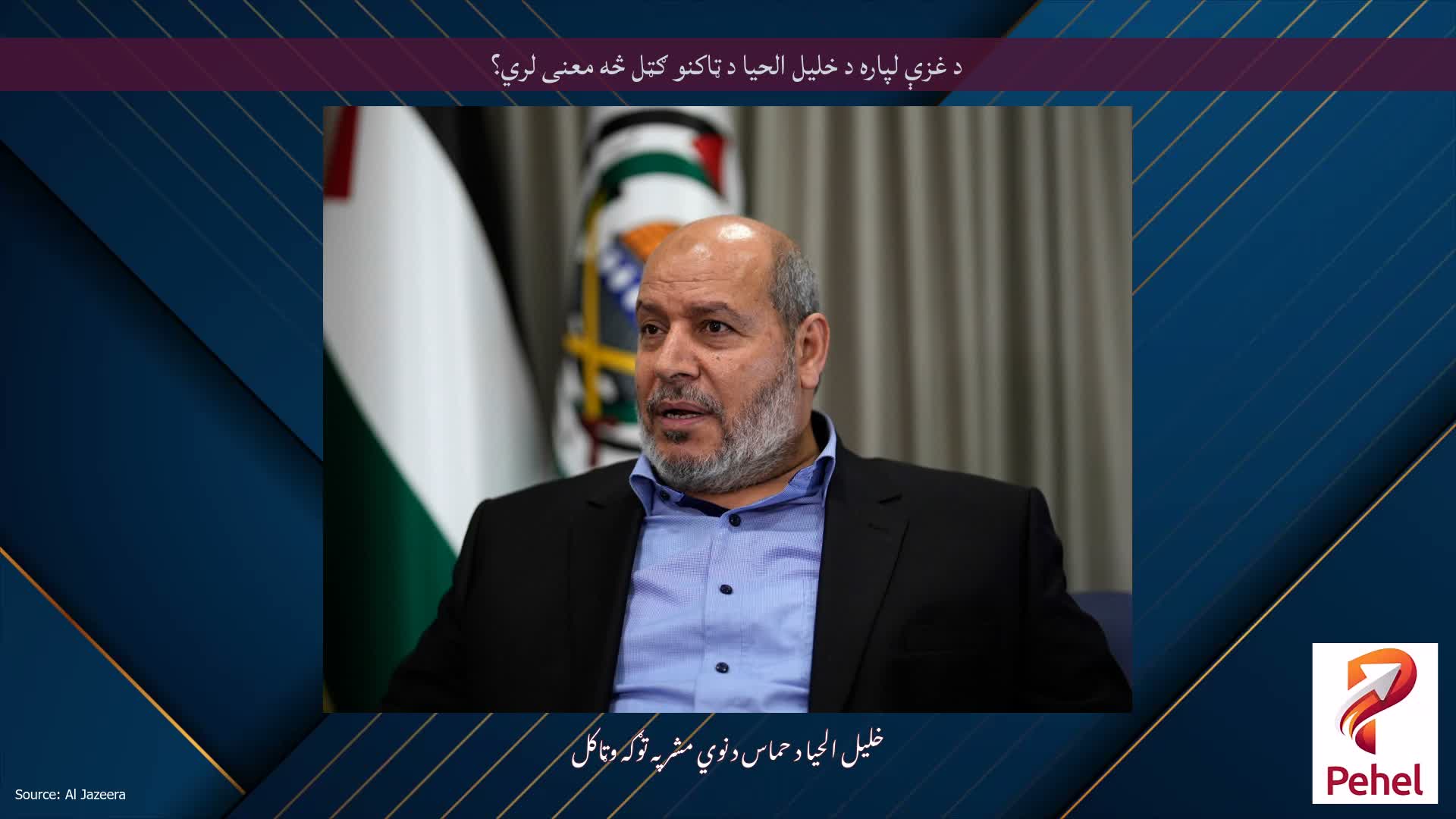 د غزې لپاره د خلیل الحیا د ټاکنو ګټل څه معنی لري؟