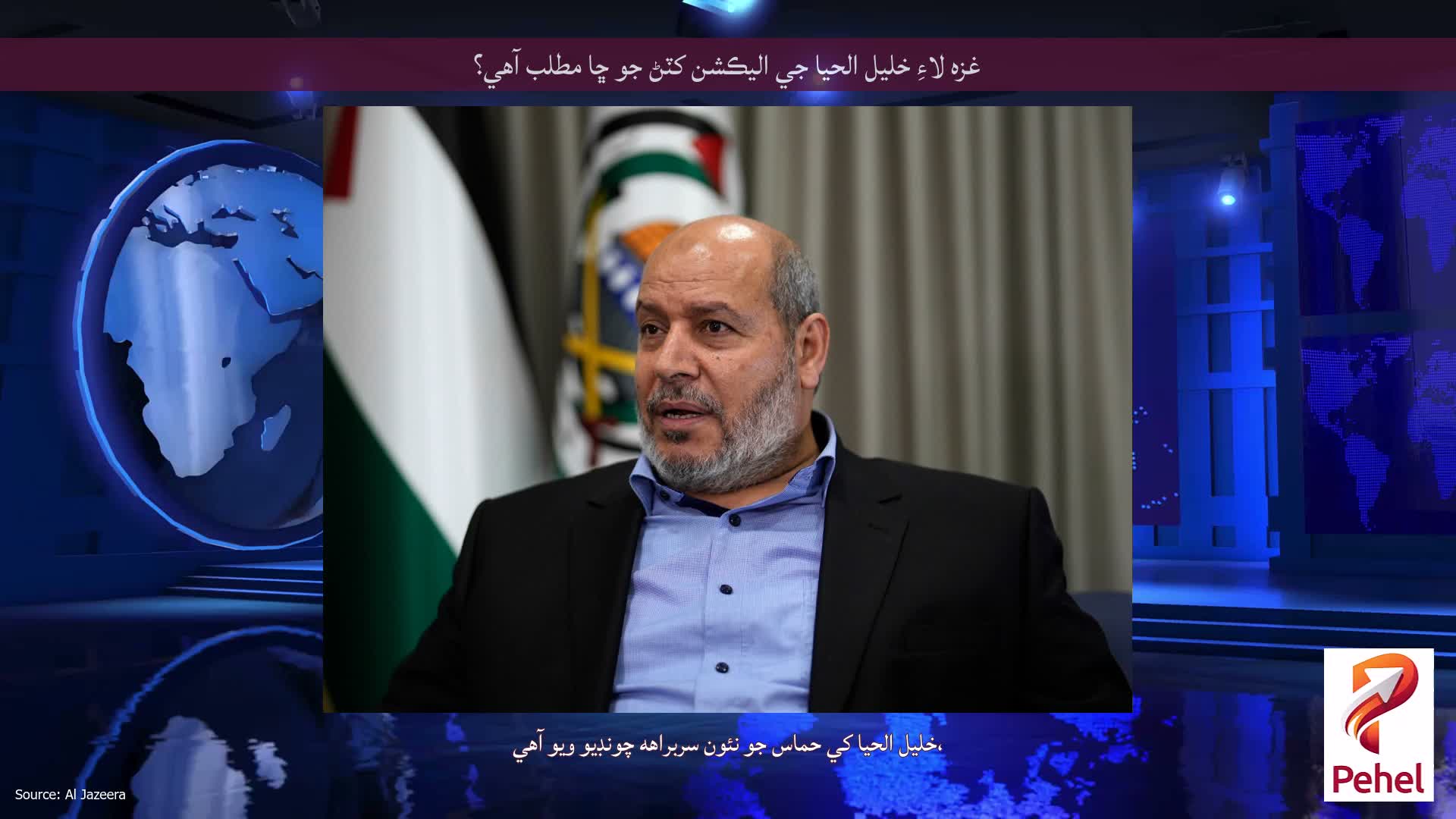 غزه لاءِ خليل الحيا جي اليڪشن کٽڻ جو ڇا مطلب آهي؟