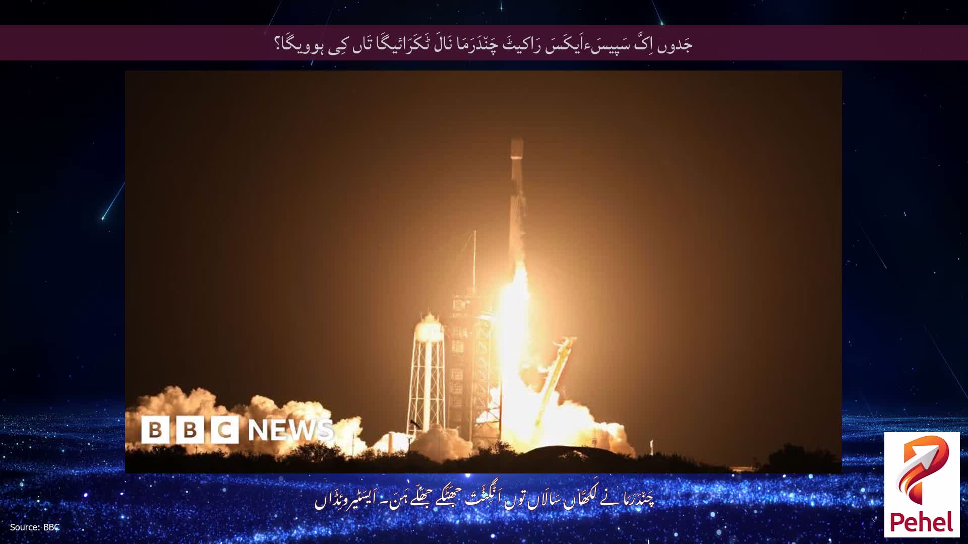 جَدوں اِکَّ سَپیسَءاَیکَسَ رَاکیٹَ چَن٘دَرَمَا نَالَ ٹَکَرَائیگَا تَاں کِی ہوویگَا؟