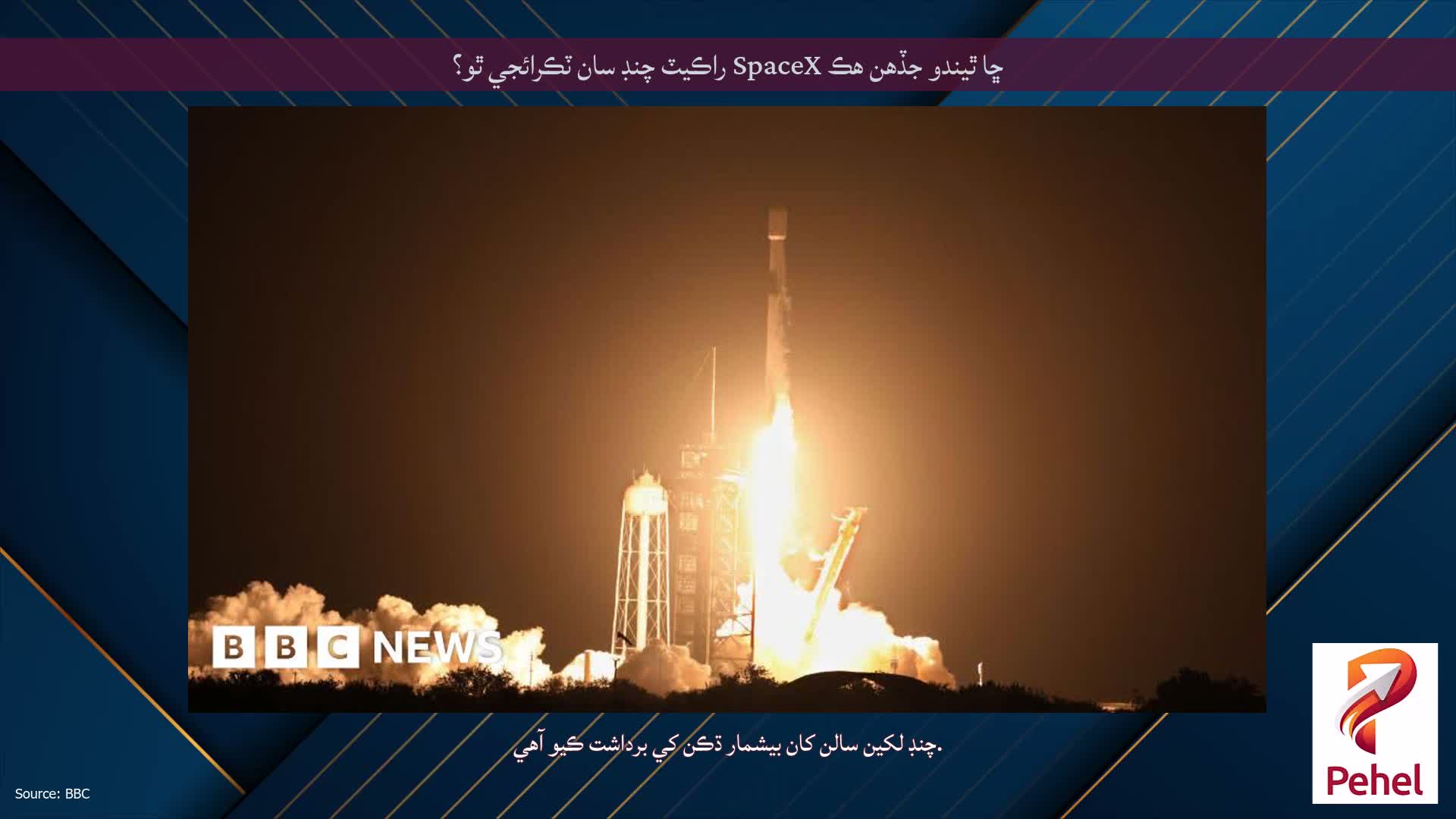 ڇا ٿيندو جڏهن هڪ SpaceX راڪيٽ چنڊ سان ٽڪرائجي ٿو؟