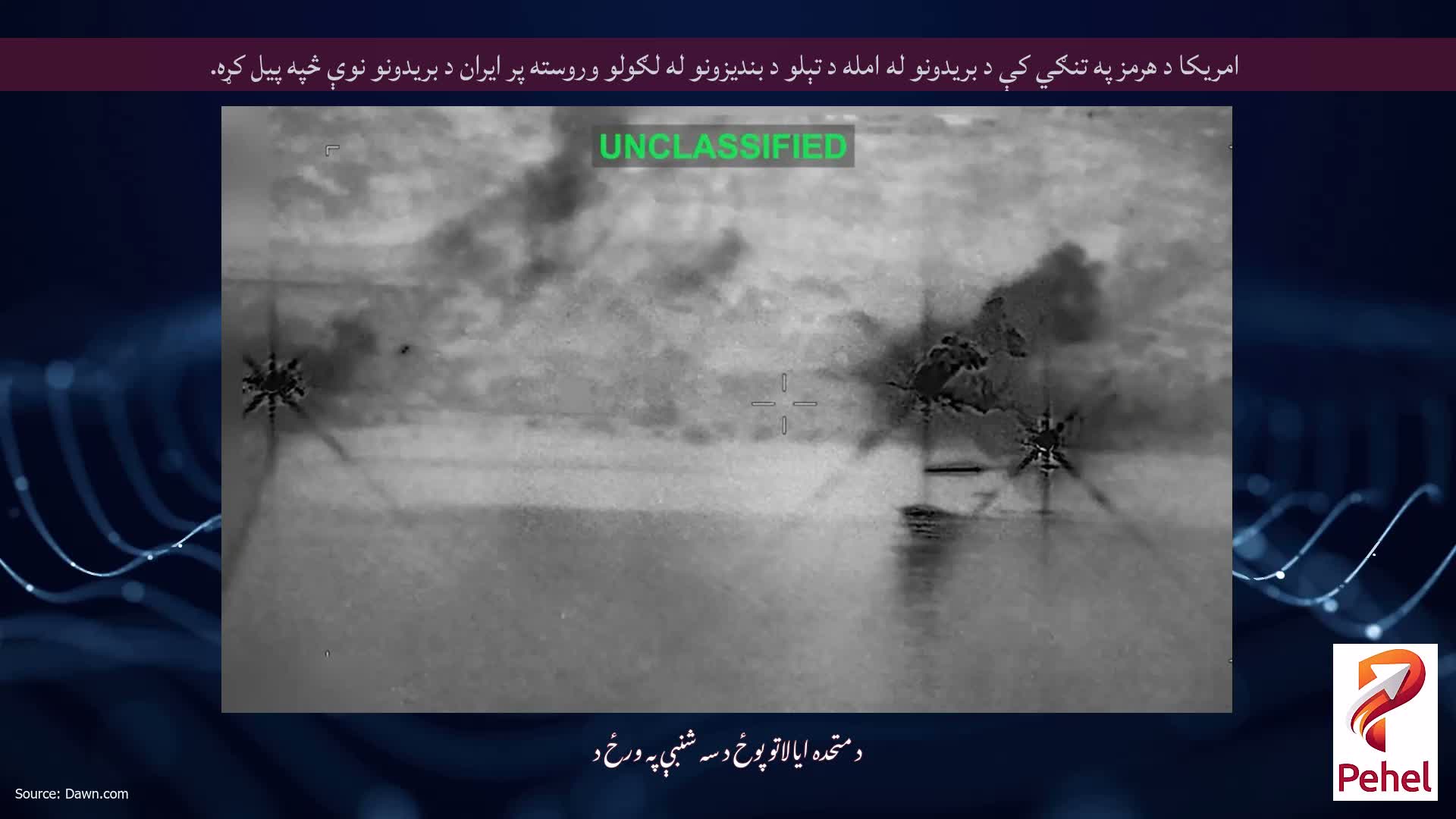 امریکا د هرمز په تنګي کې د بریدونو له امله د تېلو د بندیزونو له لګولو وروسته پر ایران د بریدونو نوې څپه پیل کړه.
