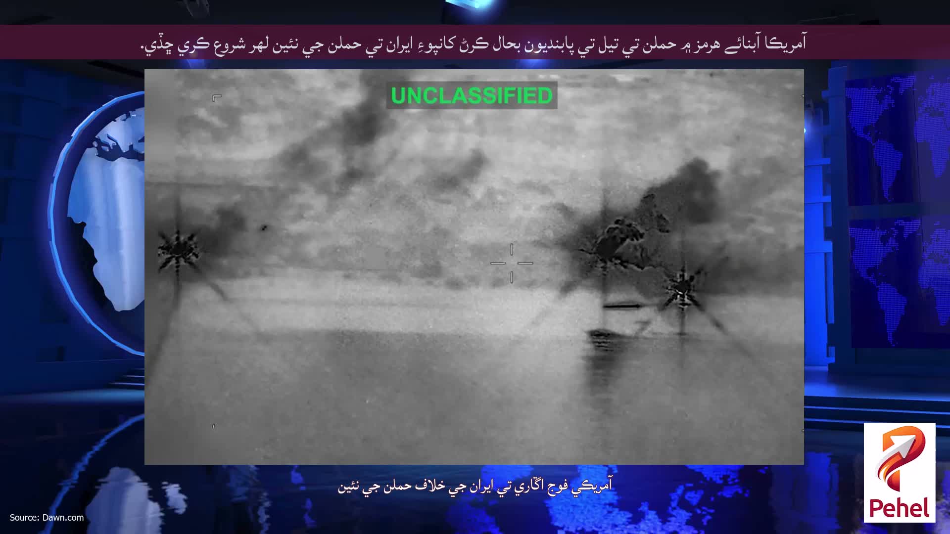 آمريڪا آبنائے هرمز ۾ حملن تي تيل تي پابنديون بحال ڪرڻ کانپوءِ ايران تي حملن جي نئين لهر شروع ڪري ڇڏي.