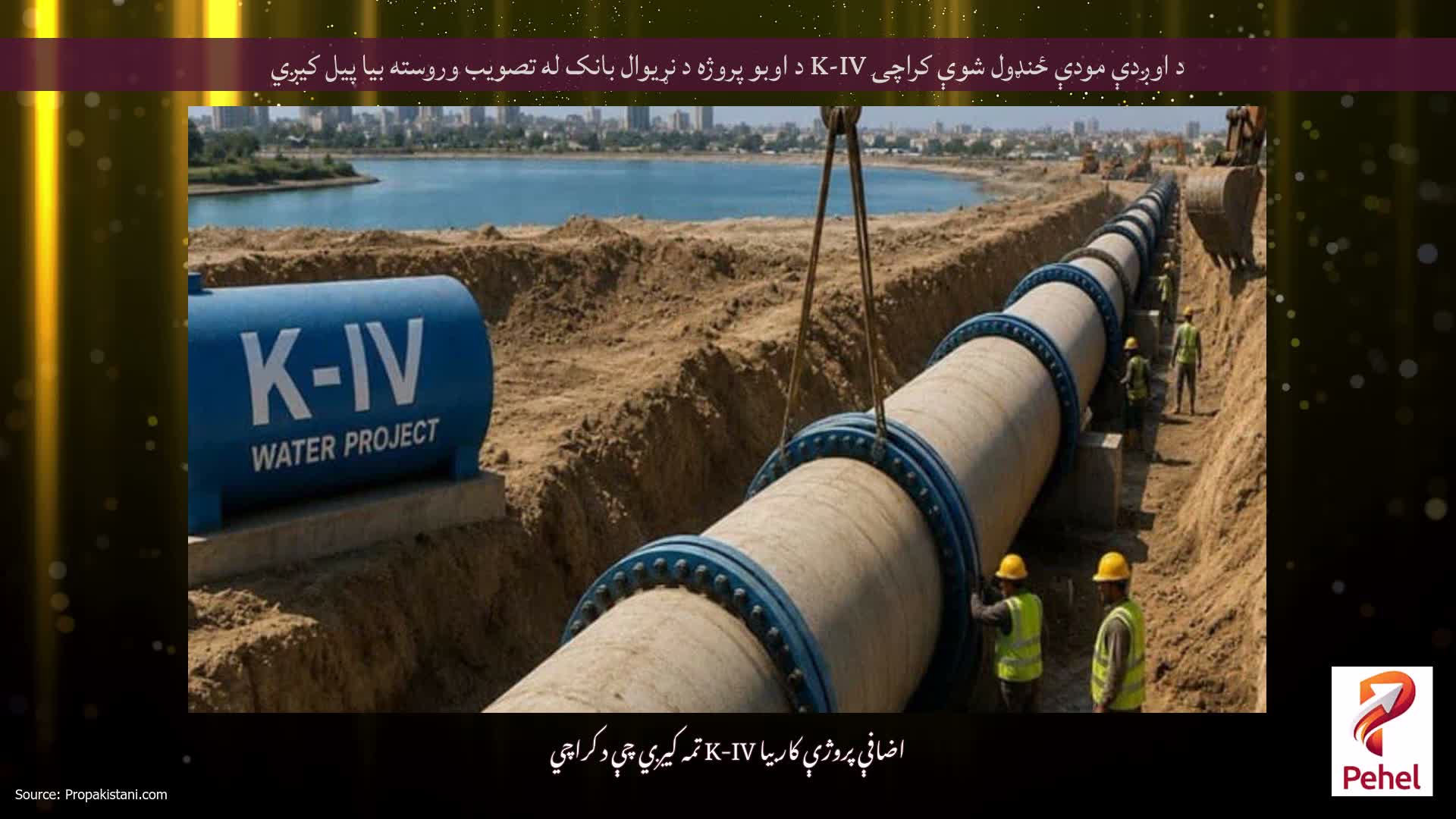 د اوږدې مودې ځنډول شوې کراچۍ K-IV د اوبو پروژه د نړیوال بانک له تصویب وروسته بیا پیل کیږي