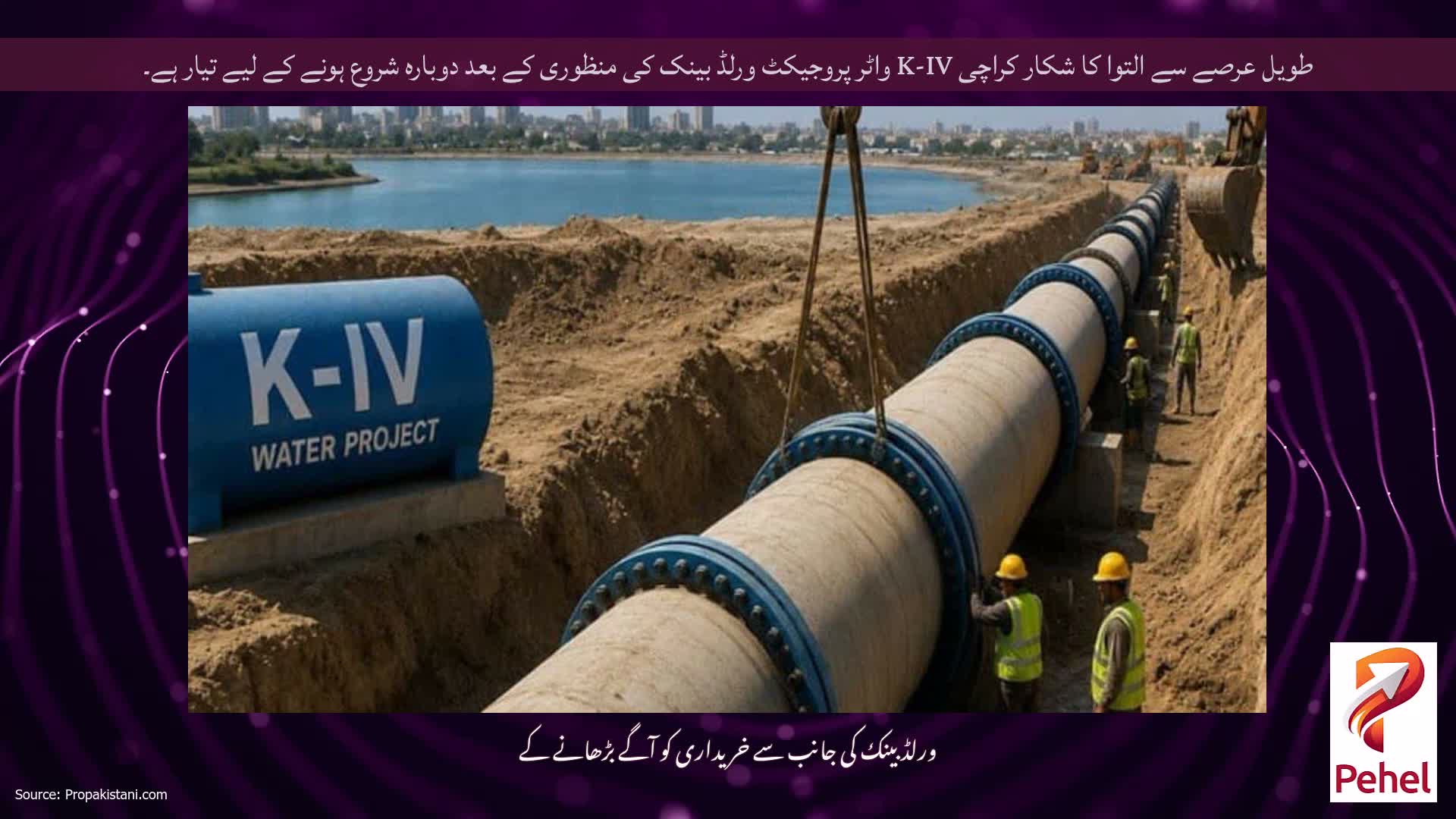 طویل عرصے سے التوا کا شکار کراچی K-IV واٹر پروجیکٹ ورلڈ بینک کی منظوری کے بعد دوبارہ شروع ہونے کے لیے تیار ہے۔
