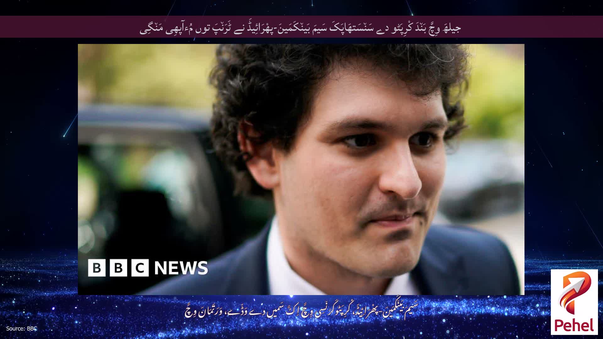 جیلھَ وِچَّ بَن٘دَ کْرِپَٹو دے سَن٘سَتھَاپَکَ سَیمَ بَین٘کَمَینَ-پھْرَائِیڈَ نے ٹَرَن٘پَ توں مُءآپھِی مَن٘گِی