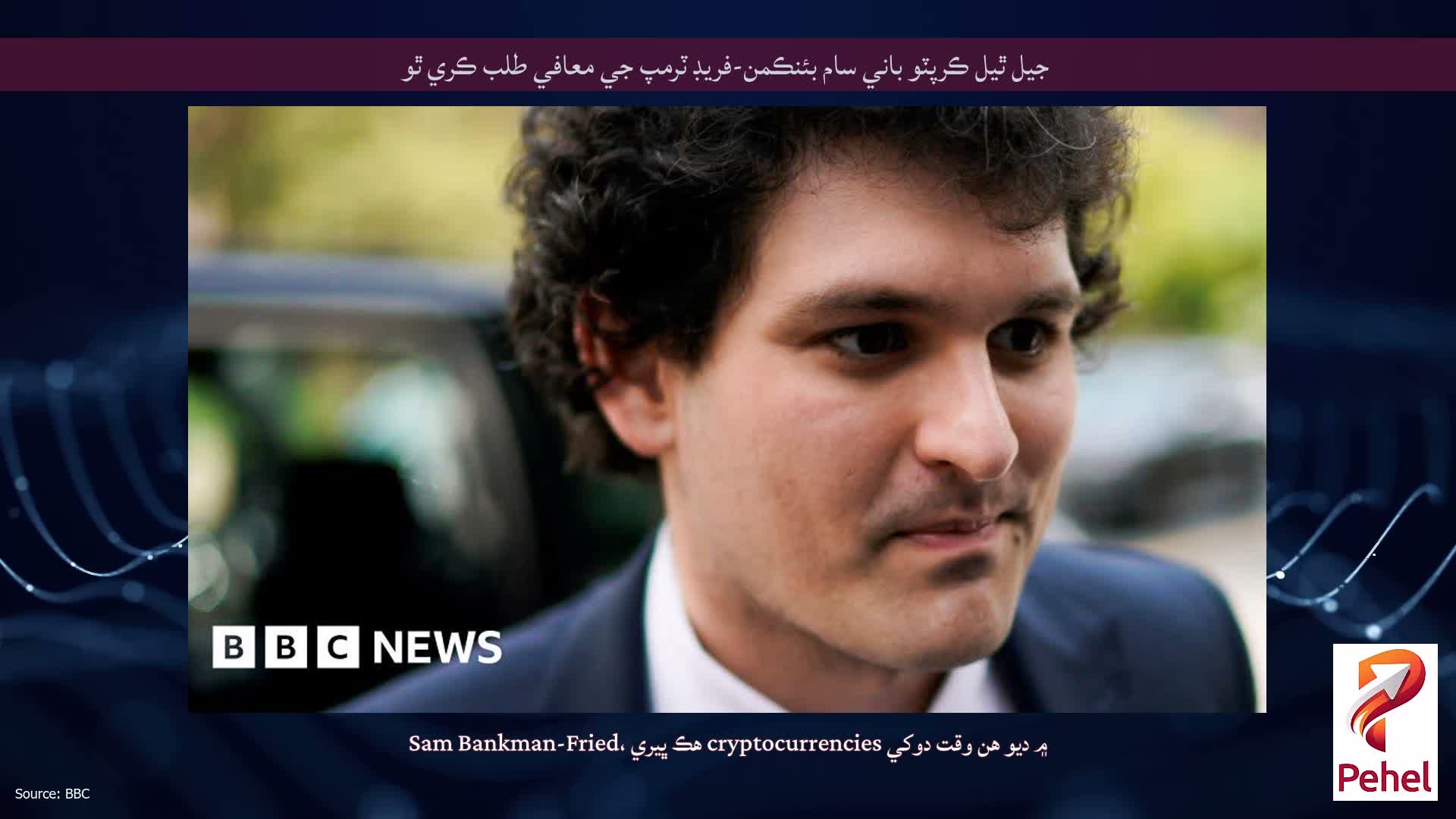 جيل ٿيل ڪرپٽو باني سام بئنڪمن-فريڊ ٽرمپ جي معافي طلب ڪري ٿو
