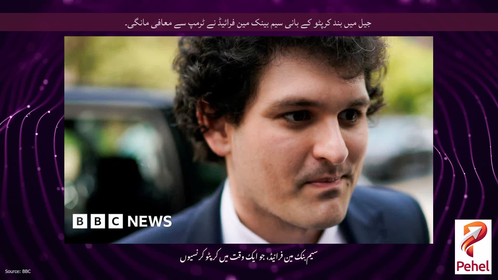 جیل میں بند کرپٹو کے بانی سیم بینک مین فرائیڈ نے ٹرمپ سے معافی مانگی۔