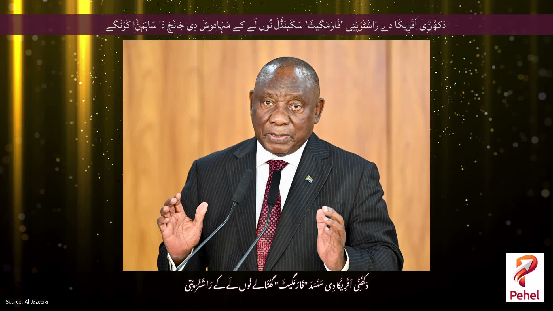 دَکھَّݨِی اَفَرِیکَا دے رَاشَٹَرَپَتِی 'فَارَمَگیٹَ' سَکَین٘ڈَلَ نُوں لَے کے مَہَادوشَ دِی جَان٘چَ دَا سَاہَمَݨَا کَرَنَگے