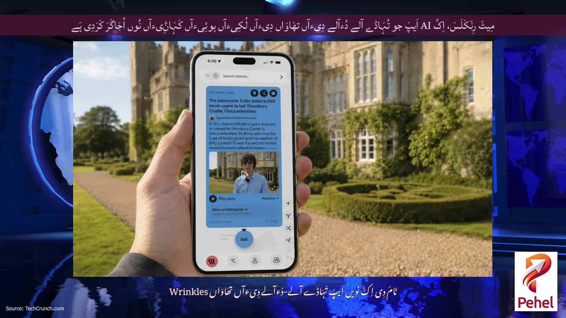 مِیٹَ رِن٘کَلَسَ، اِکَّ AI اَیپَ جو تُہَاڈے آلے دُءآلے دِیءآں تھَاوَاں دِیءآں لُکِیءآں ہوئِیءآں کَہَاݨِیءآں نُوں اُجَاگَرَ کَرَدِی ہَے