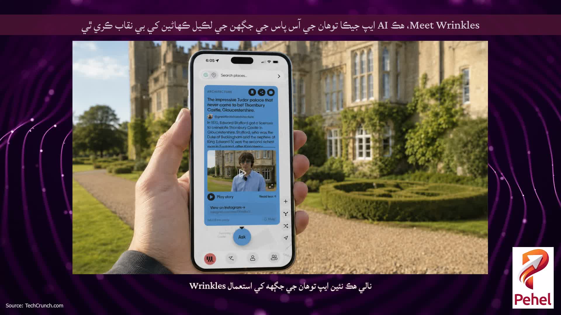 Meet Wrinkles، هڪ AI ايپ جيڪا توهان جي آس پاس جي جڳهن جي لڪيل ڪهاڻين کي بي نقاب ڪري ٿي