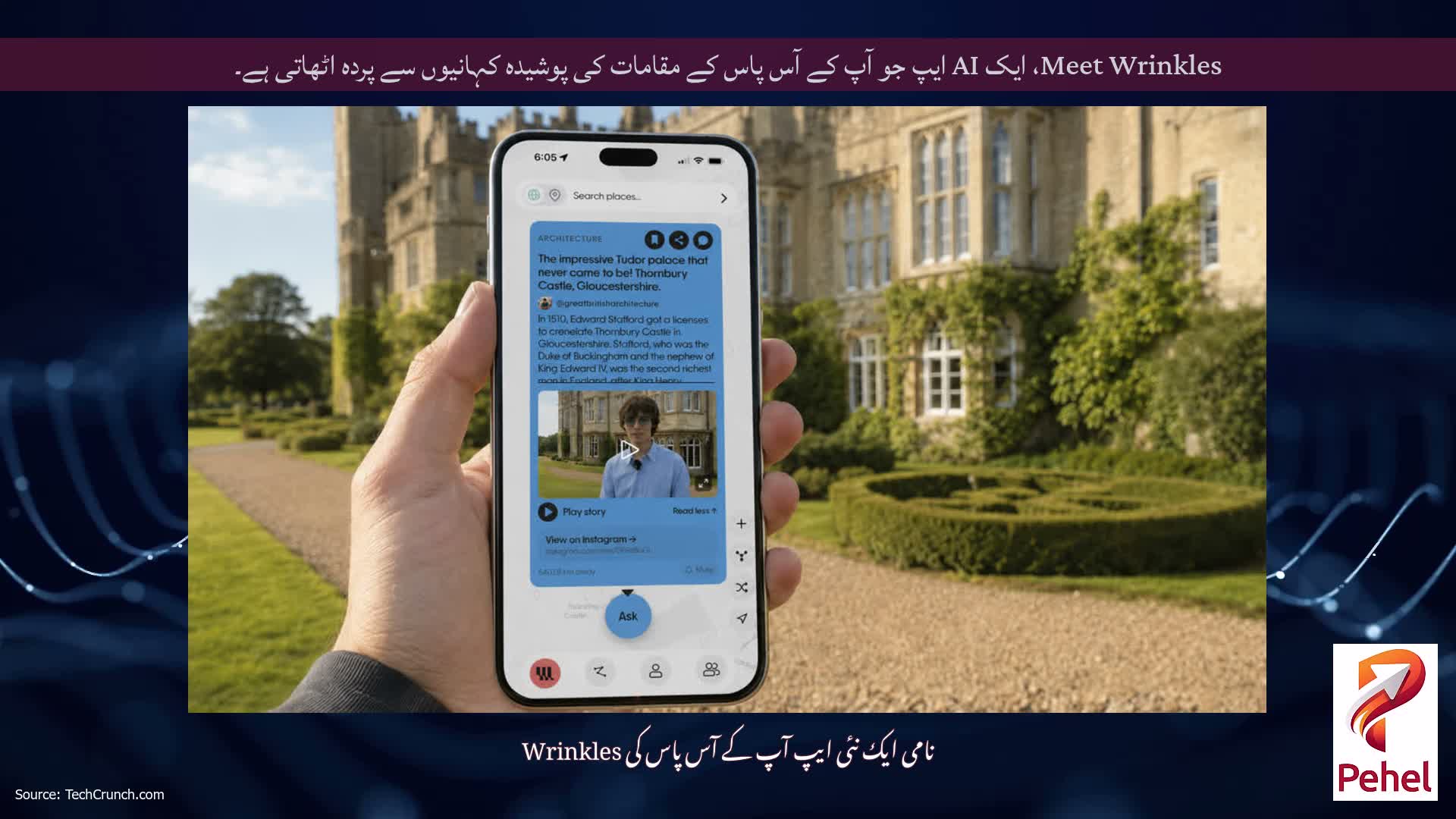 Meet Wrinkles، ایک AI ایپ جو آپ کے آس پاس کے مقامات کی پوشیدہ کہانیوں سے پردہ اٹھاتی ہے۔