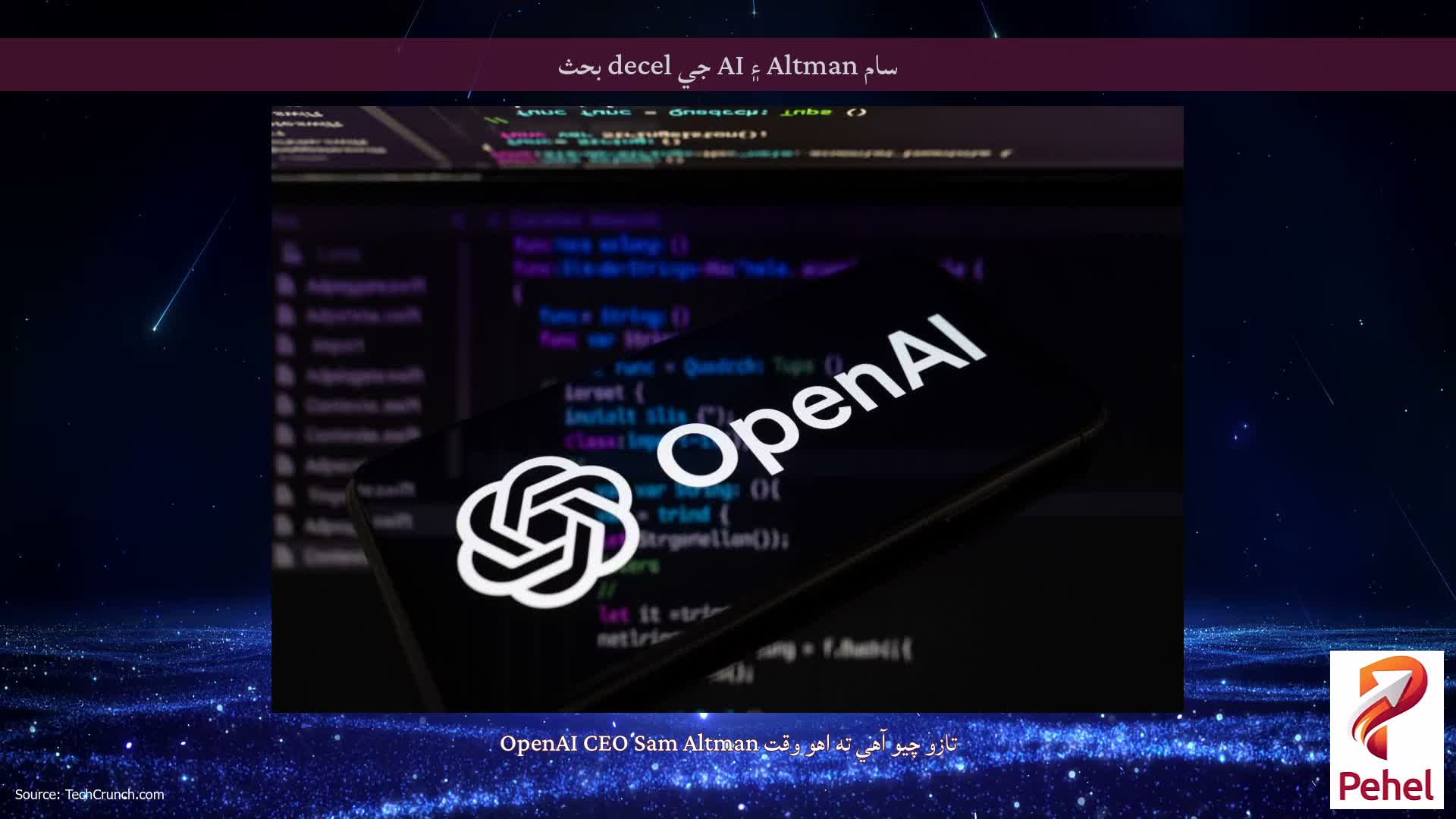سام Altman ۽ AI جي decel بحث