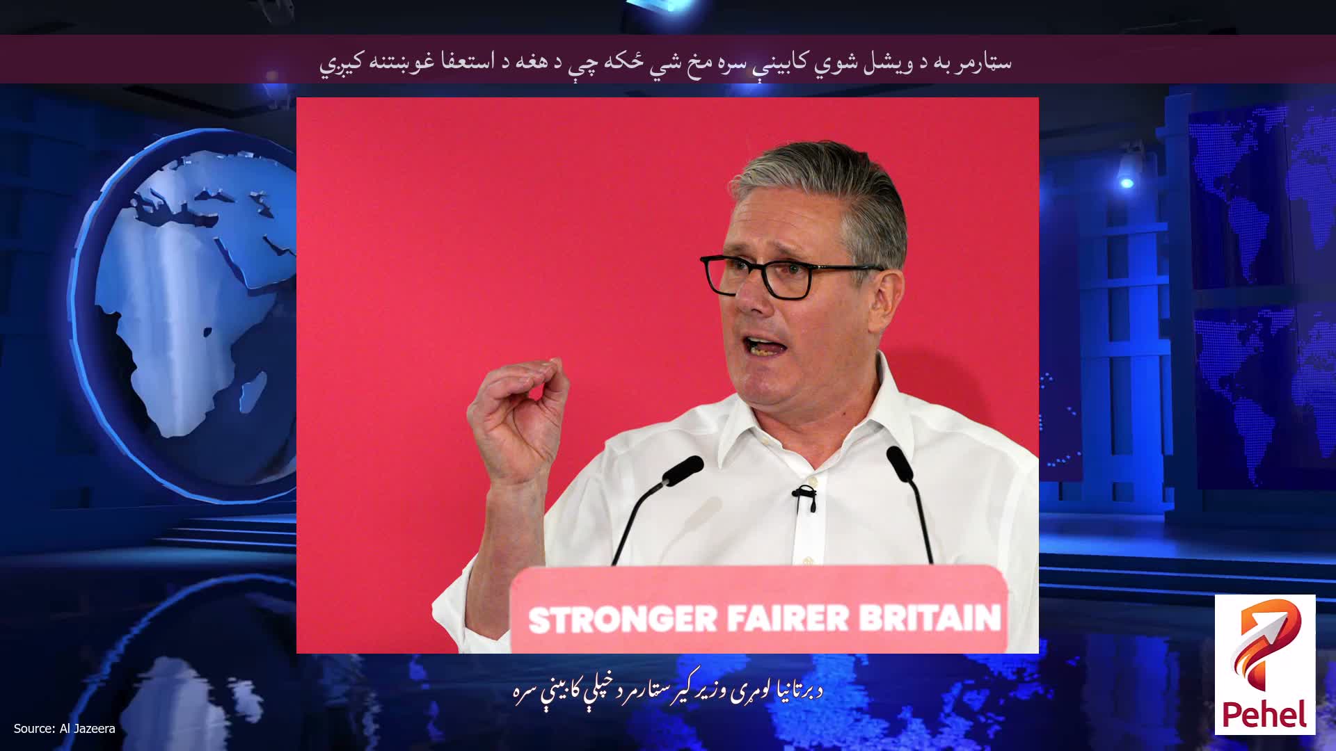 سټارمر به د ویشل شوي کابینې سره مخ شي ځکه چې د هغه د استعفا غوښتنه کیږي