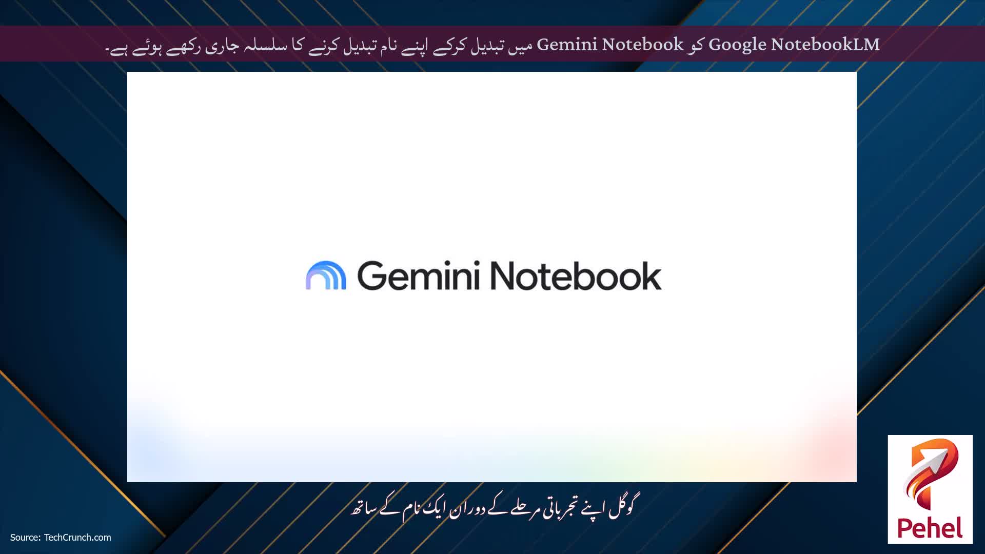 Google NotebookLM کو Gemini Notebook میں تبدیل کرکے اپنے نام تبدیل کرنے کا سلسلہ جاری رکھے ہوئے ہے۔