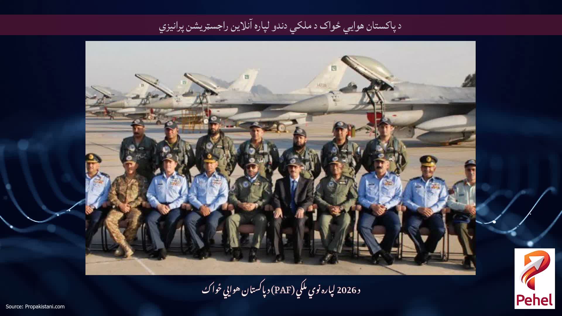 د پاکستان هوايي ځواک د ملکي دندو لپاره آنلاین راجسټریشن پرانیزي