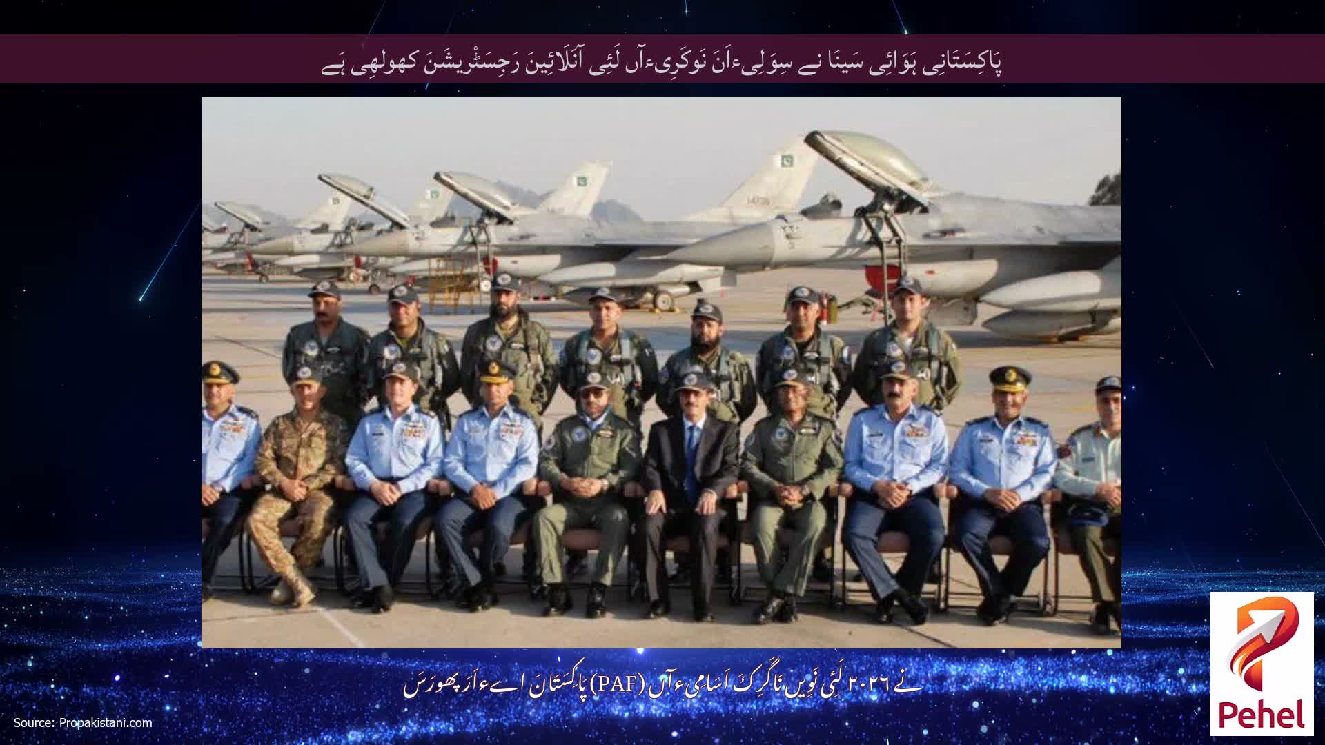 پَاکِسَتَانِی ہَوَائِی سَینَا نے سِوَلِیءاَنَ نَوکَرِیءآں لَئِی آنَلَائِینَ رَجِسَٹْریشَنَ کھولھِی ہَے