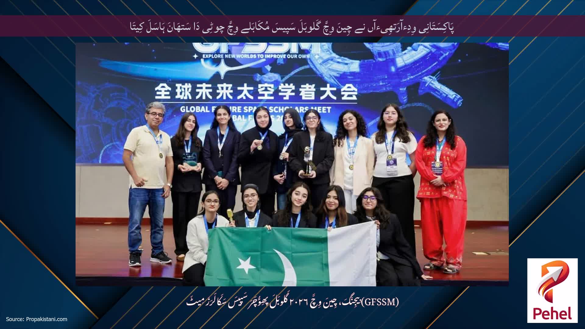 پَاکِسَتَانِی وِدِءآرَتھِیءآں نے چِینَ وِچَّ گَلوبَلَ سَپیسَ مُکَابَلے وِچَّ چوٹِی دَا سَتھَانَ ہَاسَلَ کِیتَا