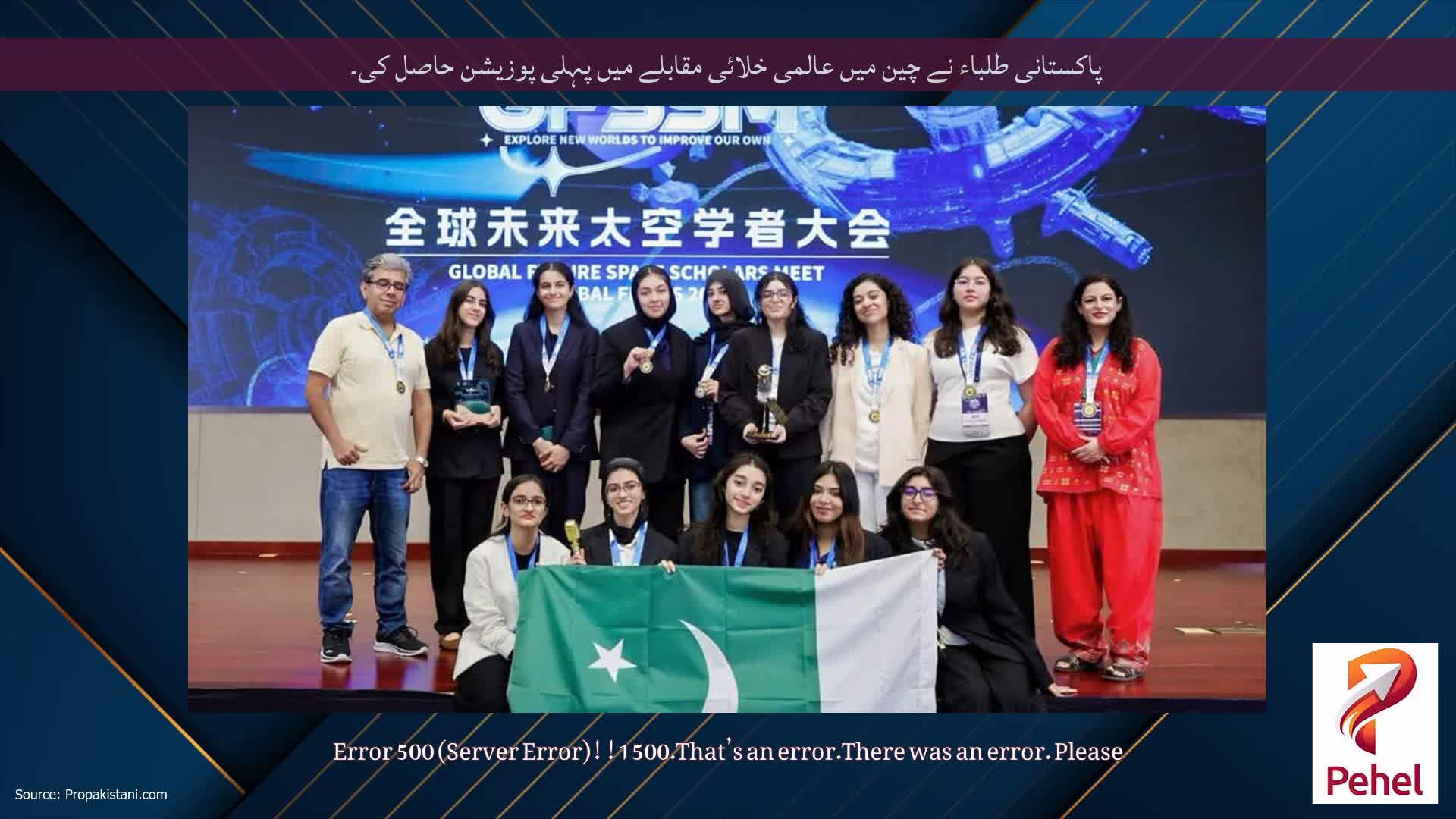 پاکستانی طلباء نے چین میں عالمی خلائی مقابلے میں پہلی پوزیشن حاصل کی۔
