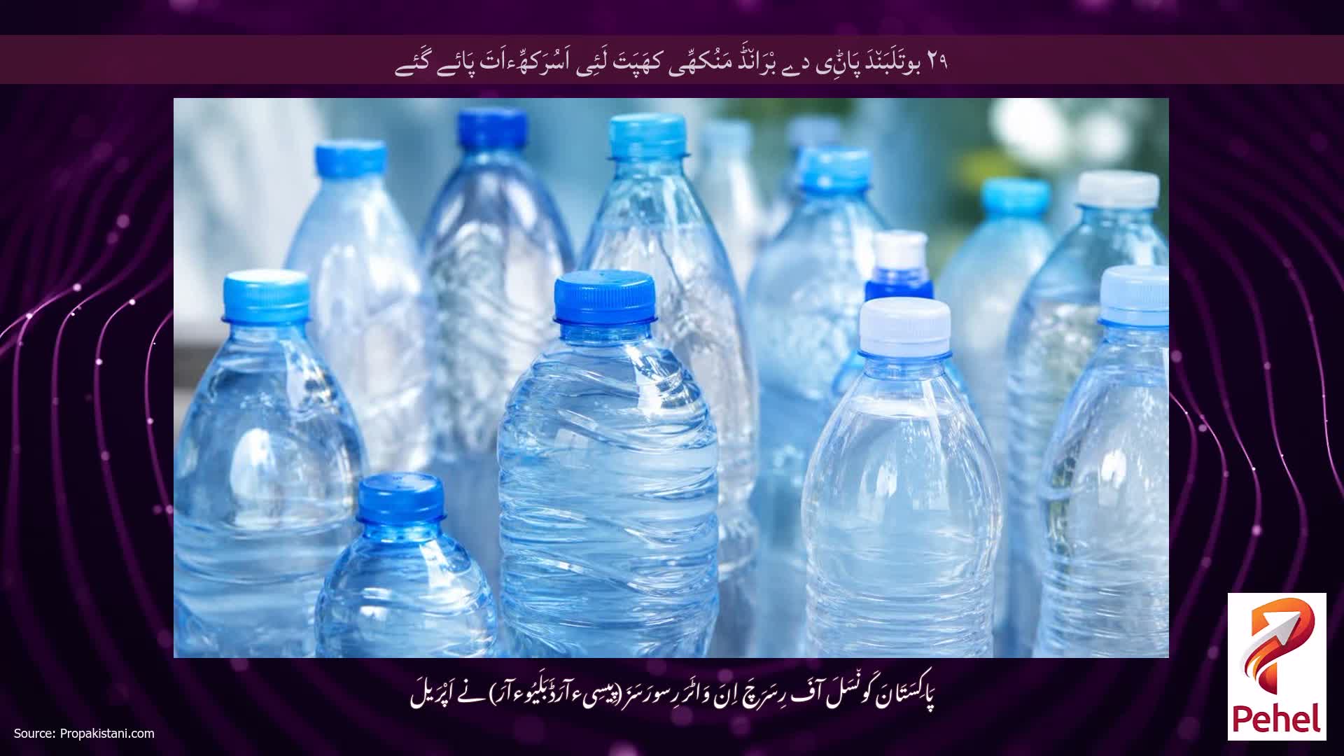 ۲۹ بوتَلَبَن٘دَ پَاݨِی دے بْرَان٘ڈَ مَنُکھِّی کھَپَتَ لَئِی اَسُرَکھِّءاَتَ پَائے گَئے