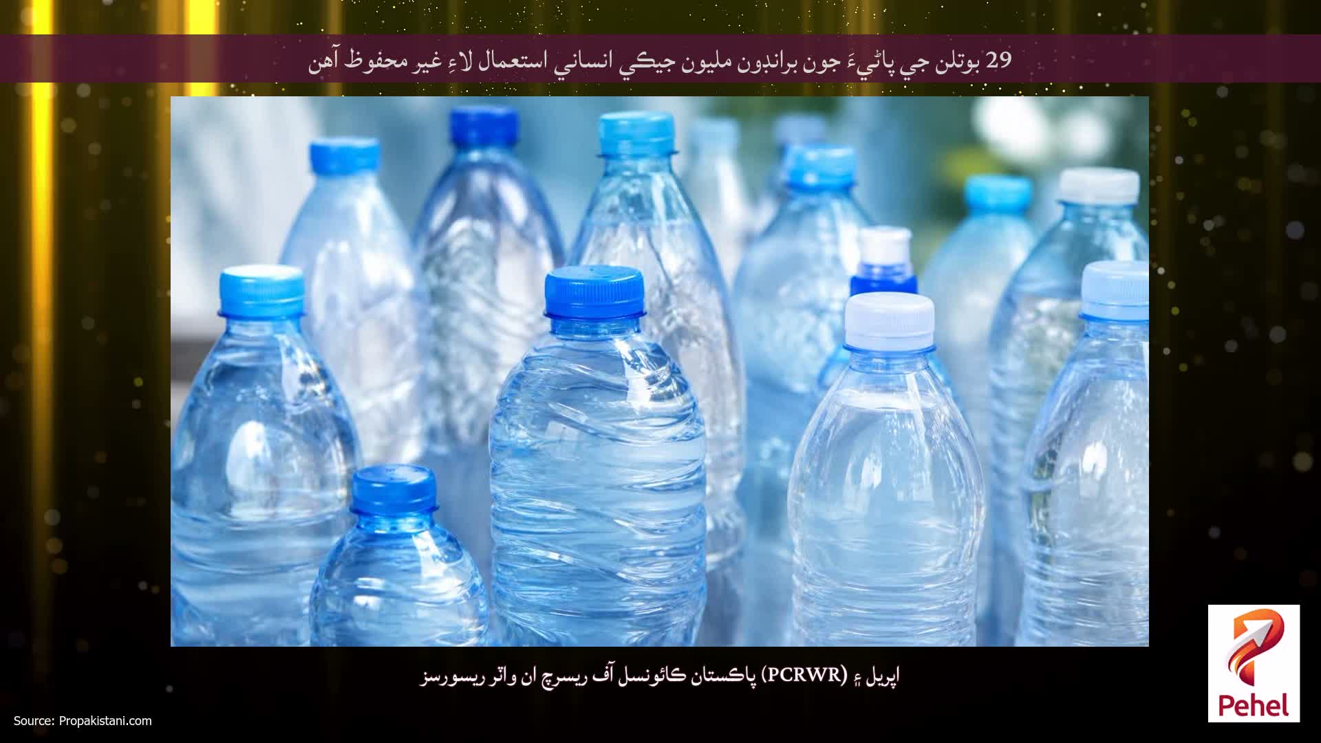 29 بوتلن جي پاڻيءَ جون برانڊون مليون جيڪي انساني استعمال لاءِ غير محفوظ آهن
