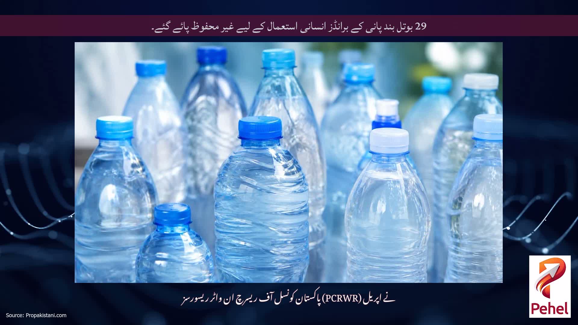 29 بوتل بند پانی کے برانڈز انسانی استعمال کے لیے غیر محفوظ پائے گئے۔