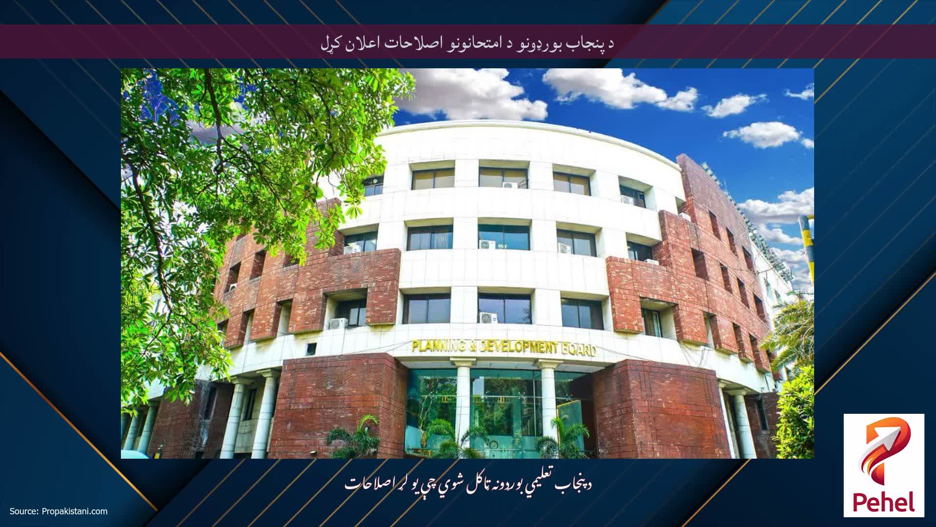 د پنجاب بورډونو د امتحانونو اصلاحات اعلان کړل