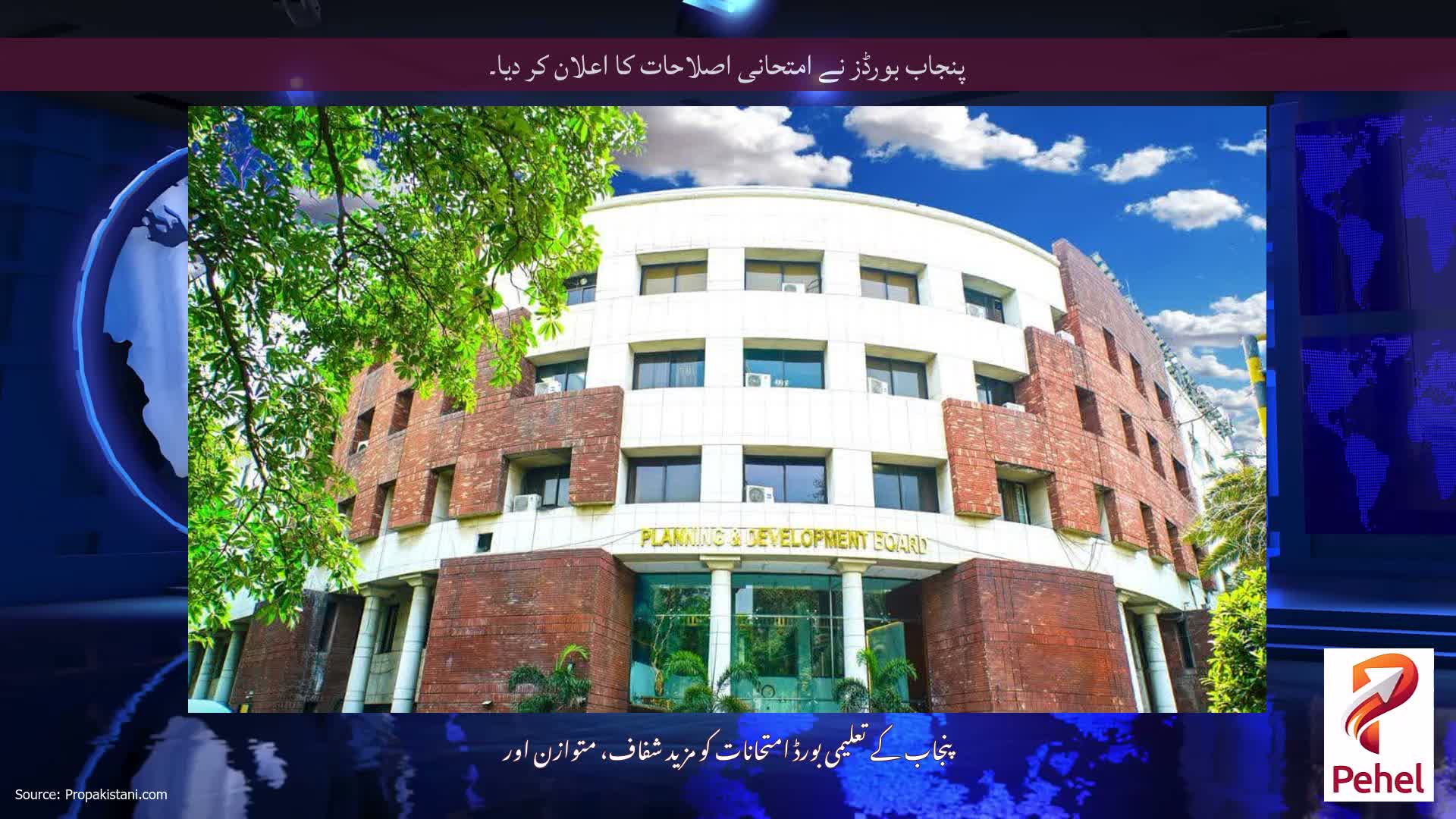 پنجاب بورڈز نے امتحانی اصلاحات کا اعلان کر دیا۔