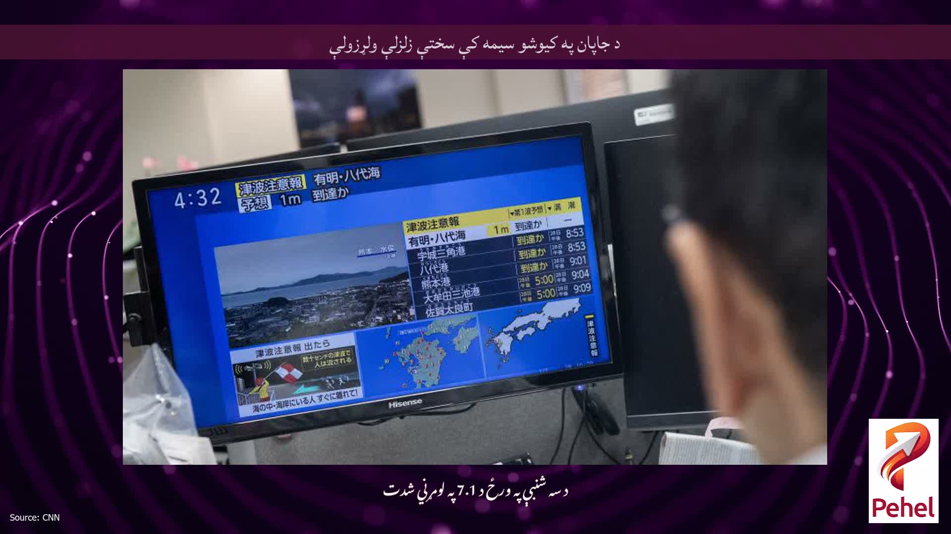د جاپان په کیوشو سیمه کې سختې زلزلې ولړزولې