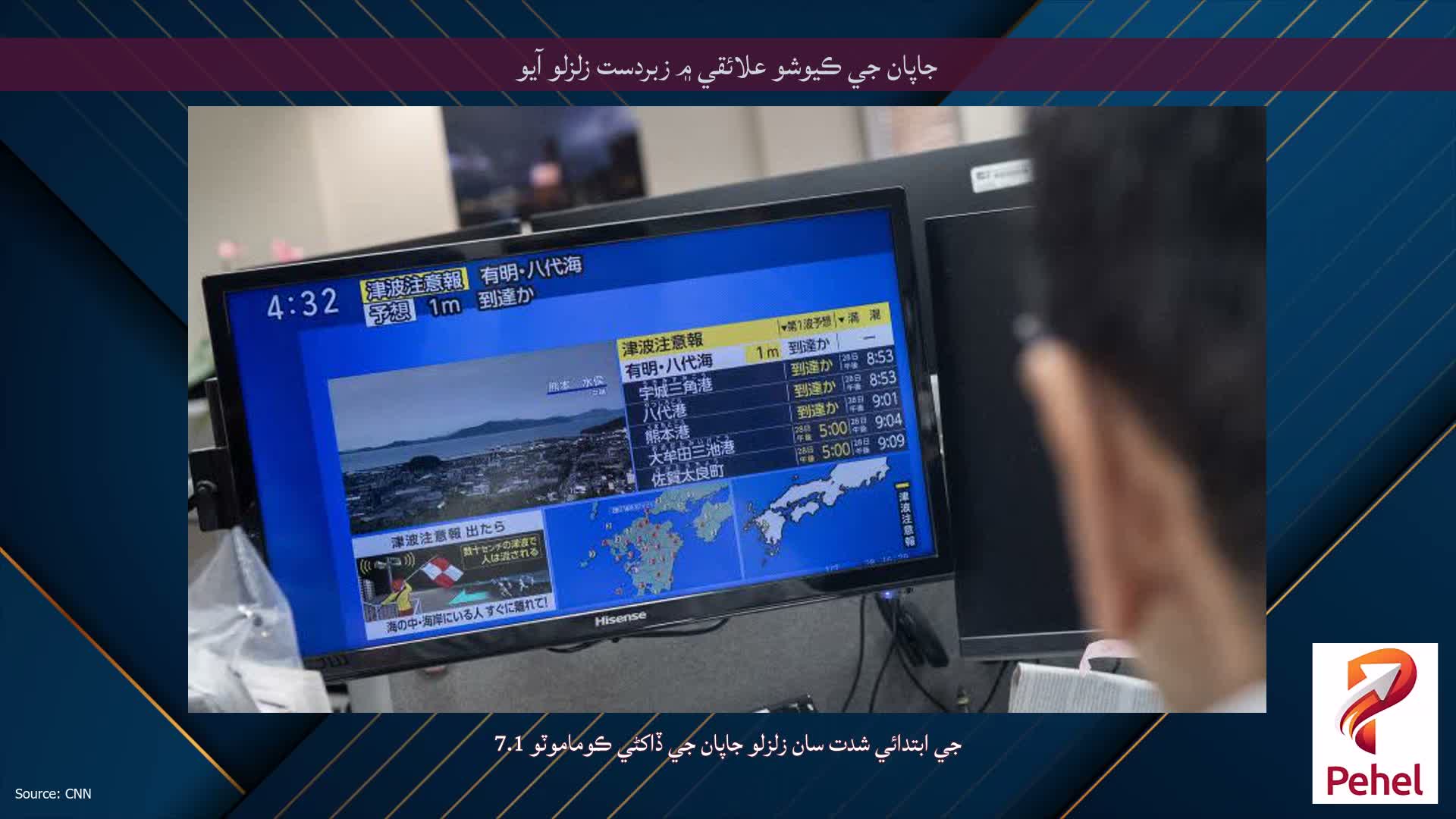 جاپان جي ڪيوشو علائقي ۾ زبردست زلزلو آيو