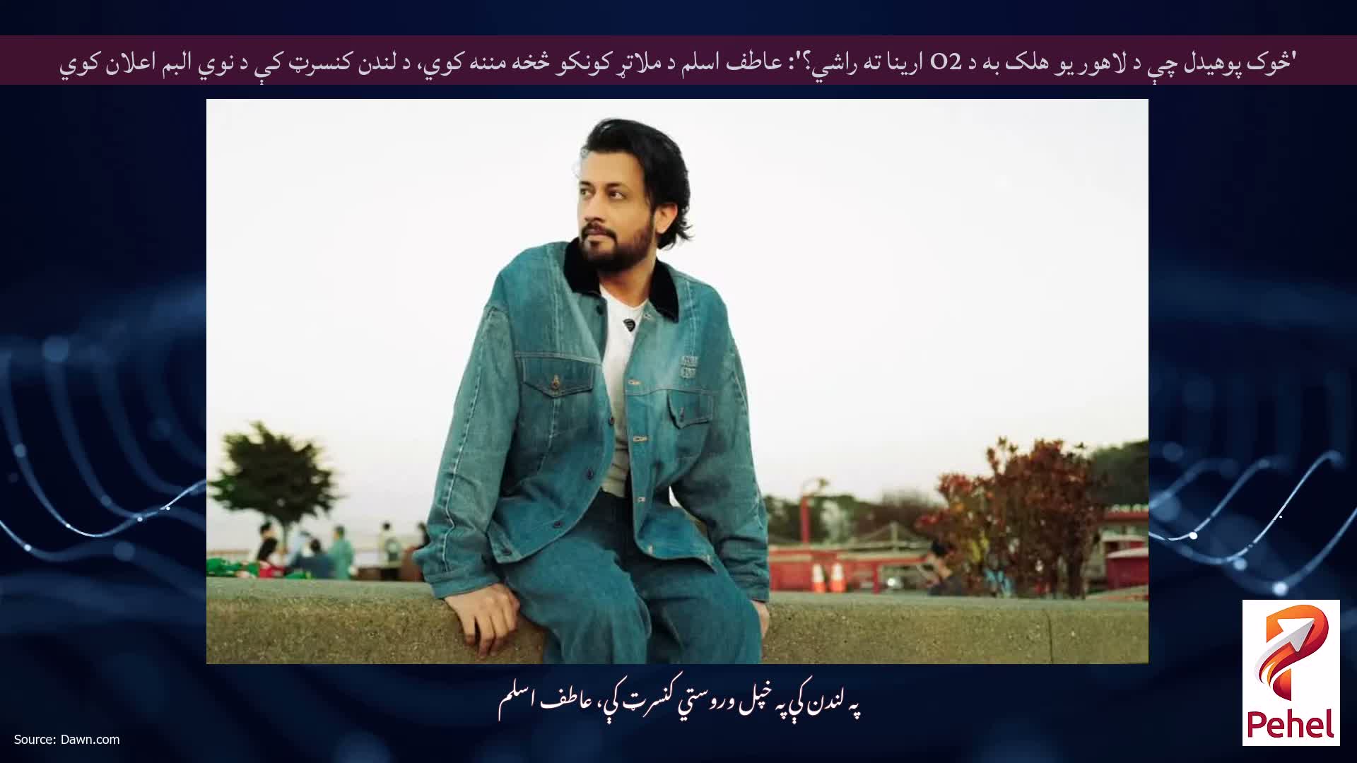 'څوک پوهیدل چې د لاهور یو هلک به د O2 ارینا ته راشي؟': عاطف اسلم د ملاتړ کونکو څخه مننه کوي، د لندن کنسرټ کې د نوي البم اعلان کوي