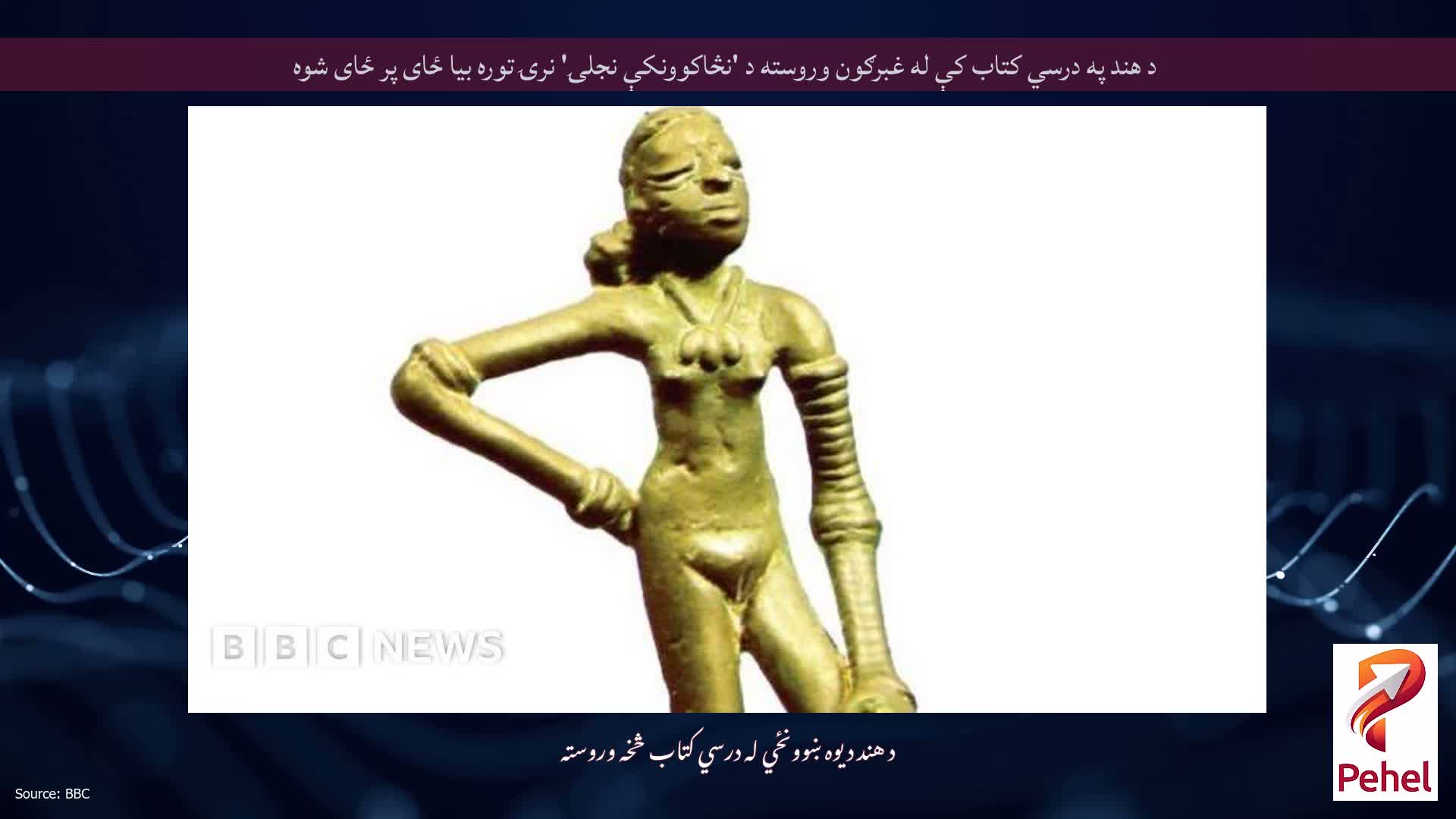 د هند په درسي کتاب کې له غبرګون وروسته د 'نڅاکوونکې نجلۍ' نرۍ توره بیا ځای پر ځای شوه