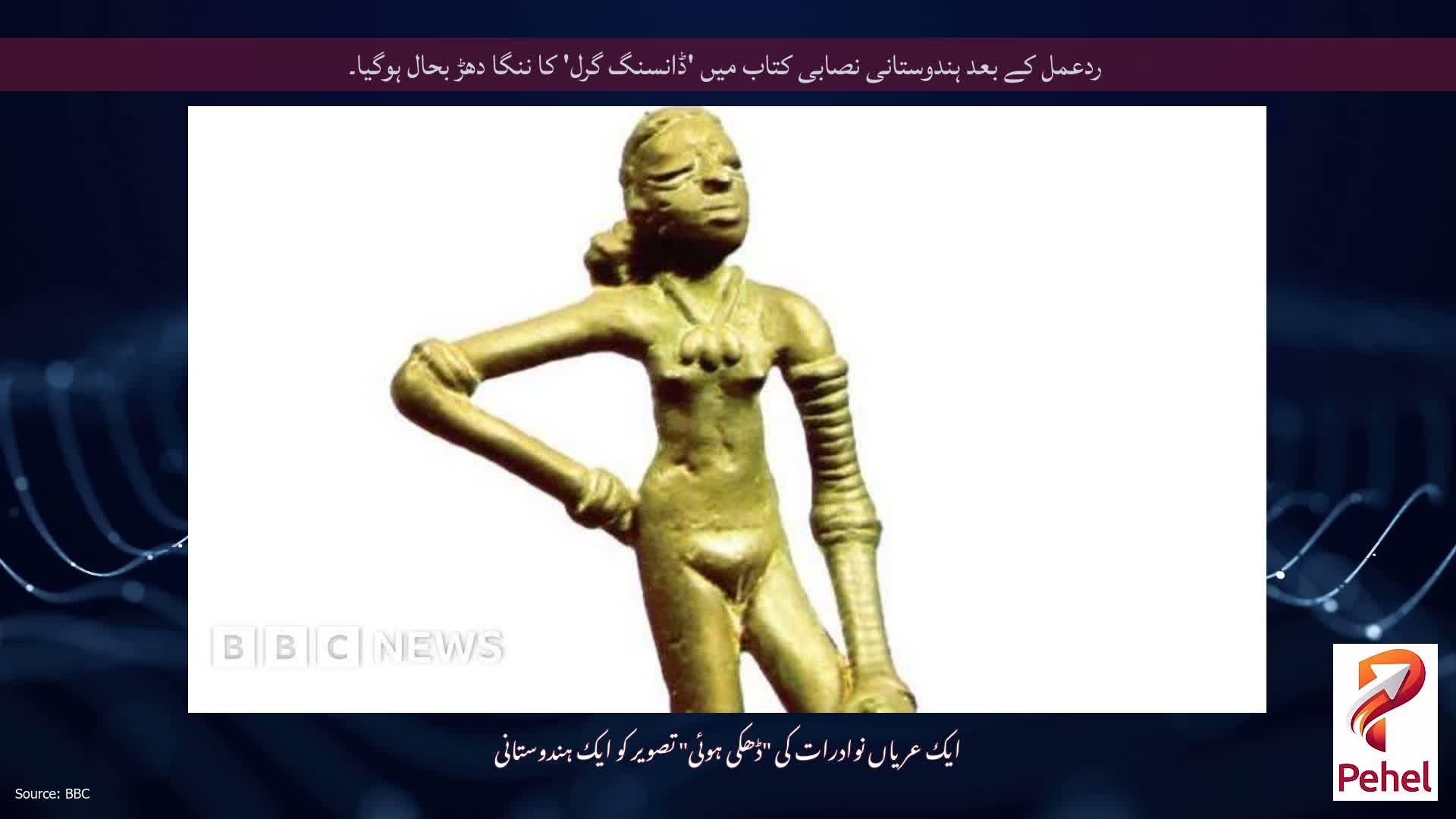 ردعمل کے بعد ہندوستانی نصابی کتاب میں 'ڈانسنگ گرل' کا ننگا دھڑ بحال ہوگیا۔