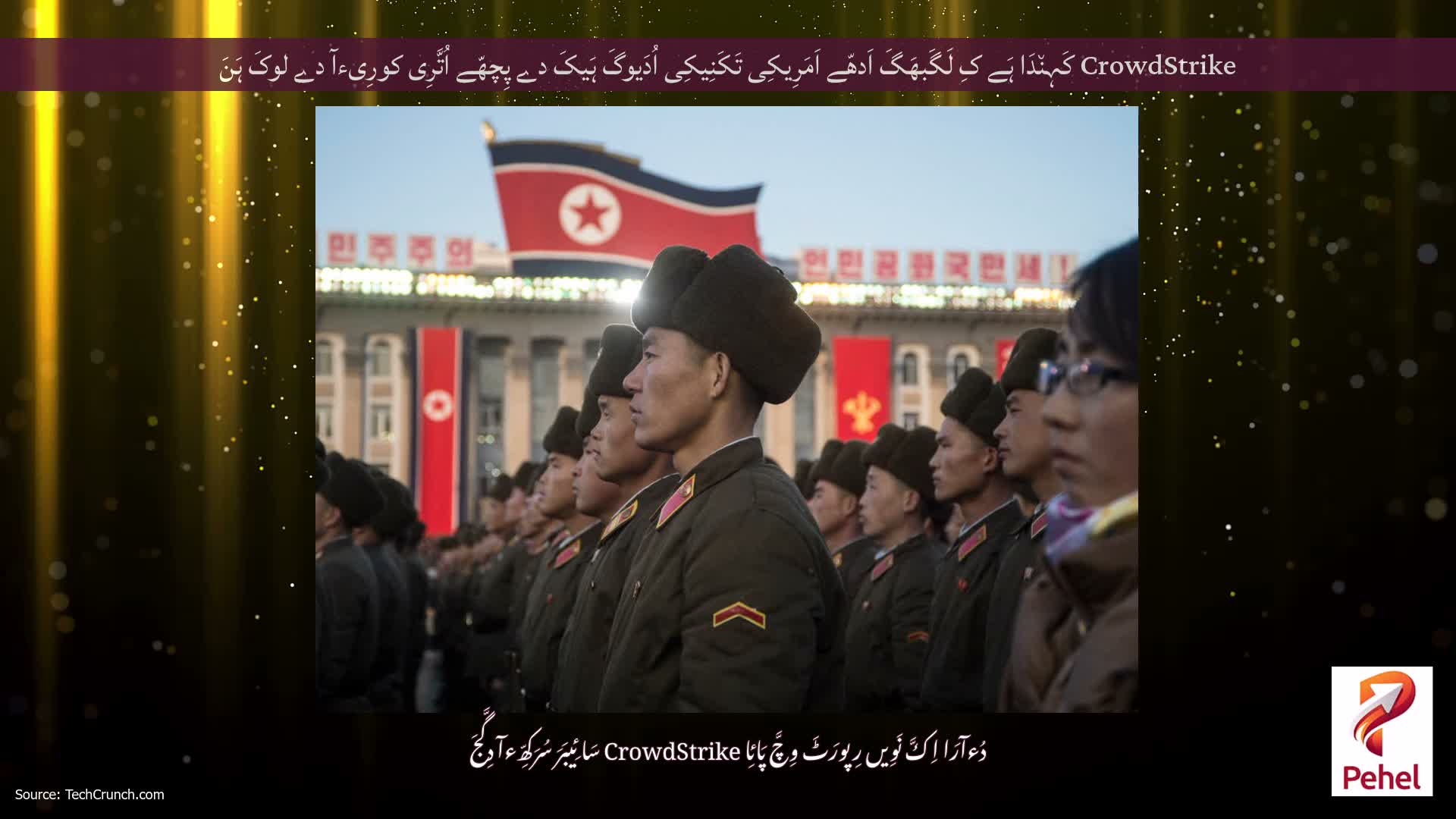 CrowdStrike کَہِن٘دَا ہَے کِ لَگَبھَگَ اَدھّے اَمَرِیکِی تَکَنِیکِی اُدَیوگَ ہَیکَ دے پِچھّے اُتَّرِی کورِیءآ دے لوکَ ہَنَ
