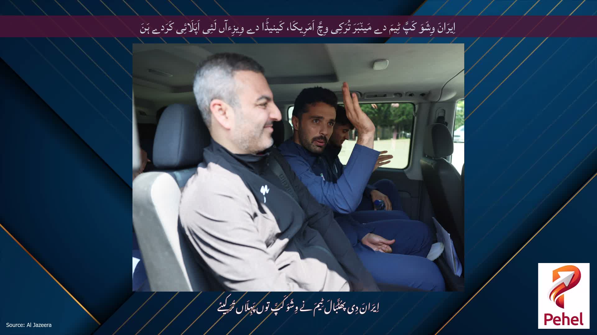 اِیرَانَ وِشَوَ کَپَّ ٹِیمَ دے مَین٘بَرَ تُرَکِی وِچَّ اَمَرِیکَا، کَینیڈَا دے وِیزِءآں لَئِی اَپَلَائِی کَرَدے ہَنَ