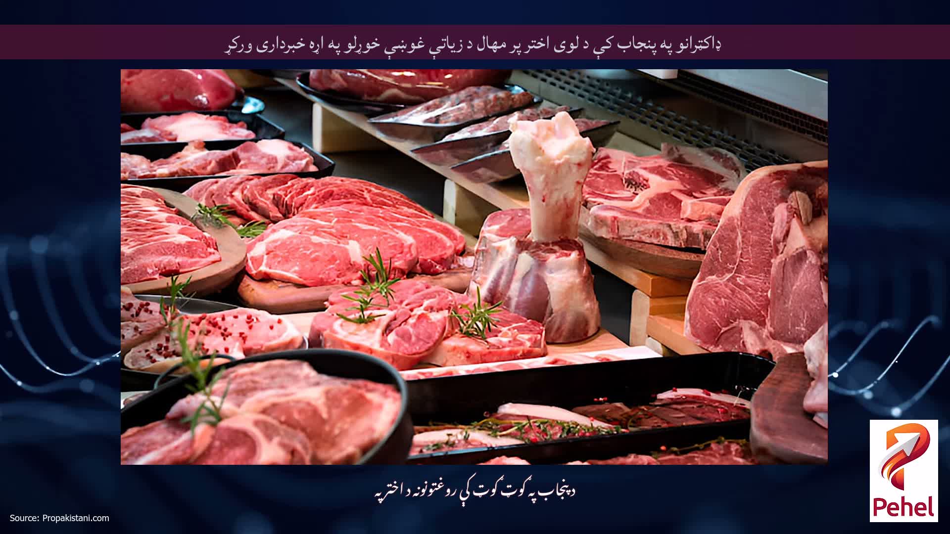 ډاکټرانو په پنجاب کې د لوی اختر پر مهال د زیاتې غوښې خوړلو په اړه خبرداری ورکړ