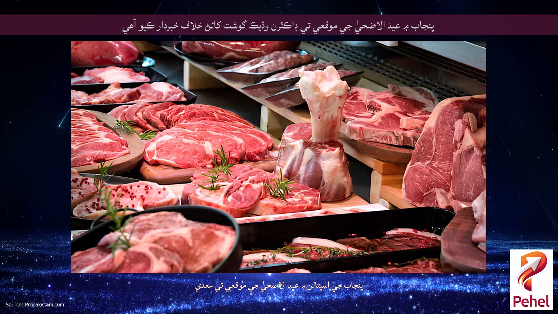 پنجاب ۾ عيد الاضحيٰ جي موقعي تي ڊاڪٽرن وڌيڪ گوشت کائڻ خلاف خبردار ڪيو آهي