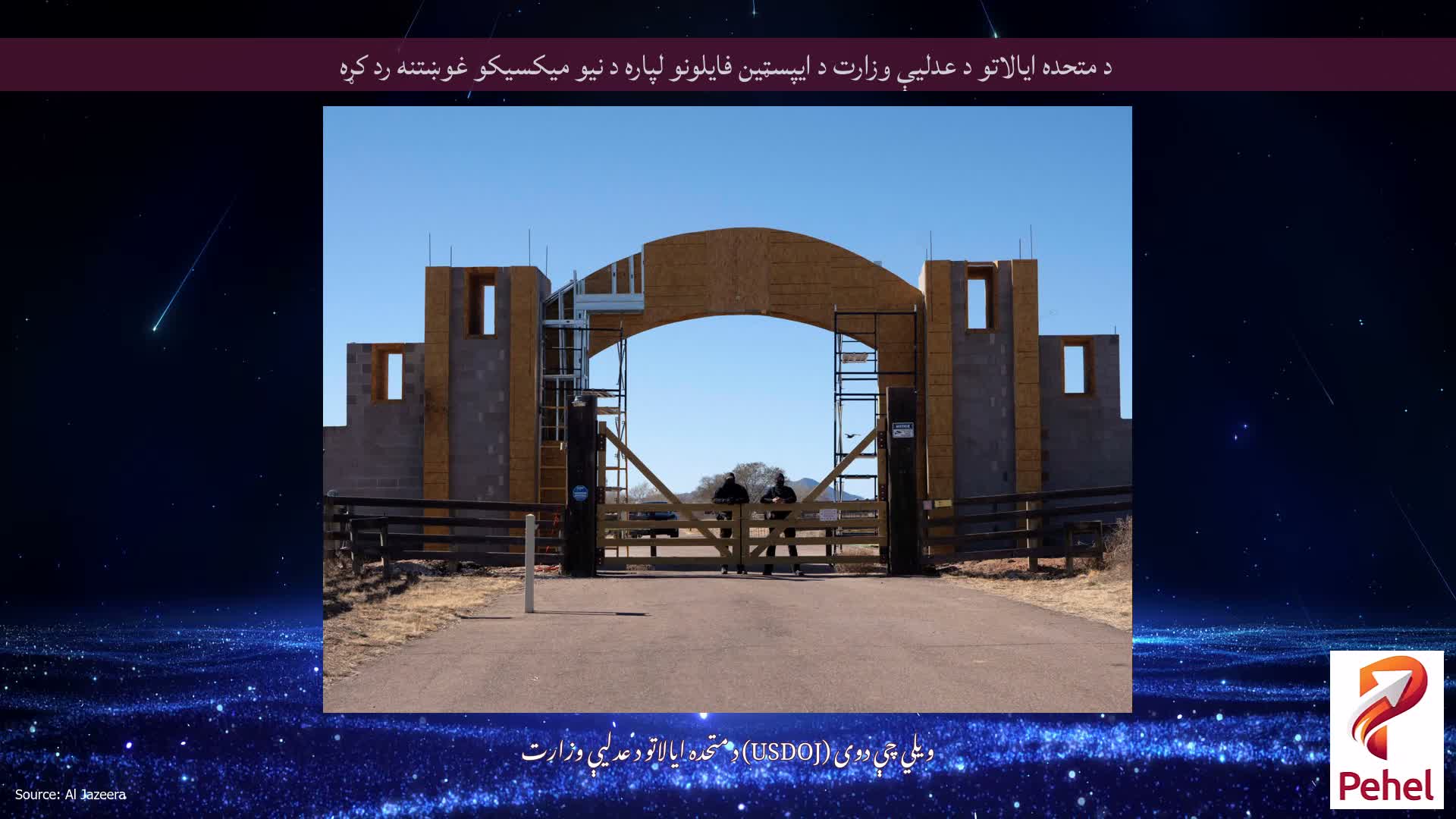 د متحده ایالاتو د عدلیې وزارت د ایپسټین فایلونو لپاره د نیو میکسیکو غوښتنه رد کړه