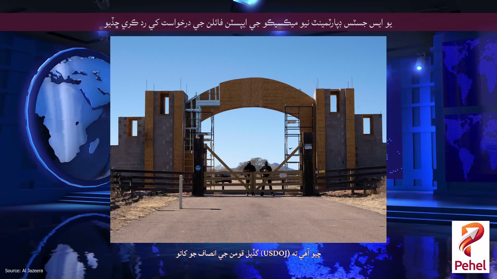 يو ايس جسٽس ڊپارٽمينٽ نيو ميڪسيڪو جي ايپسٽن فائلن جي درخواست کي رد ڪري ڇڏيو