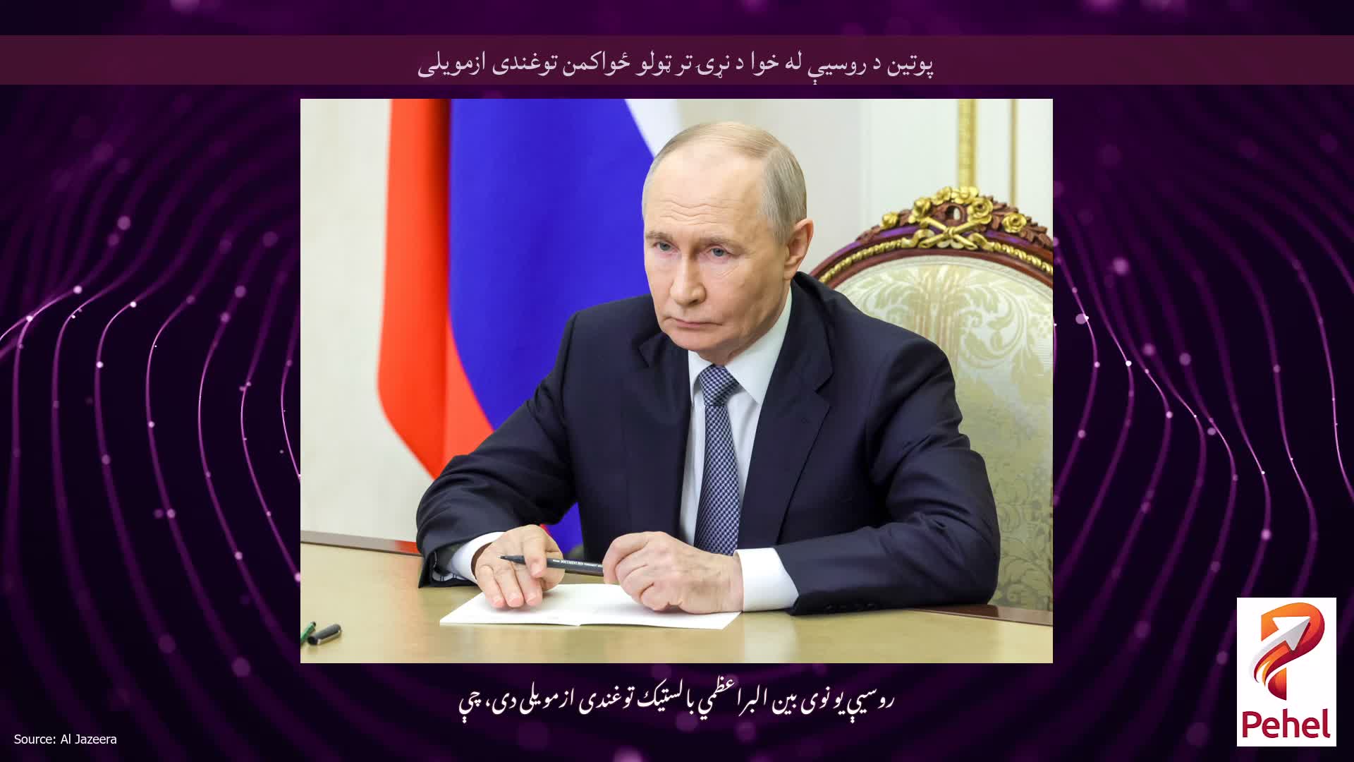 پوتین د روسیې له خوا د نړۍ تر ټولو ځواکمن توغندی ازمویلی