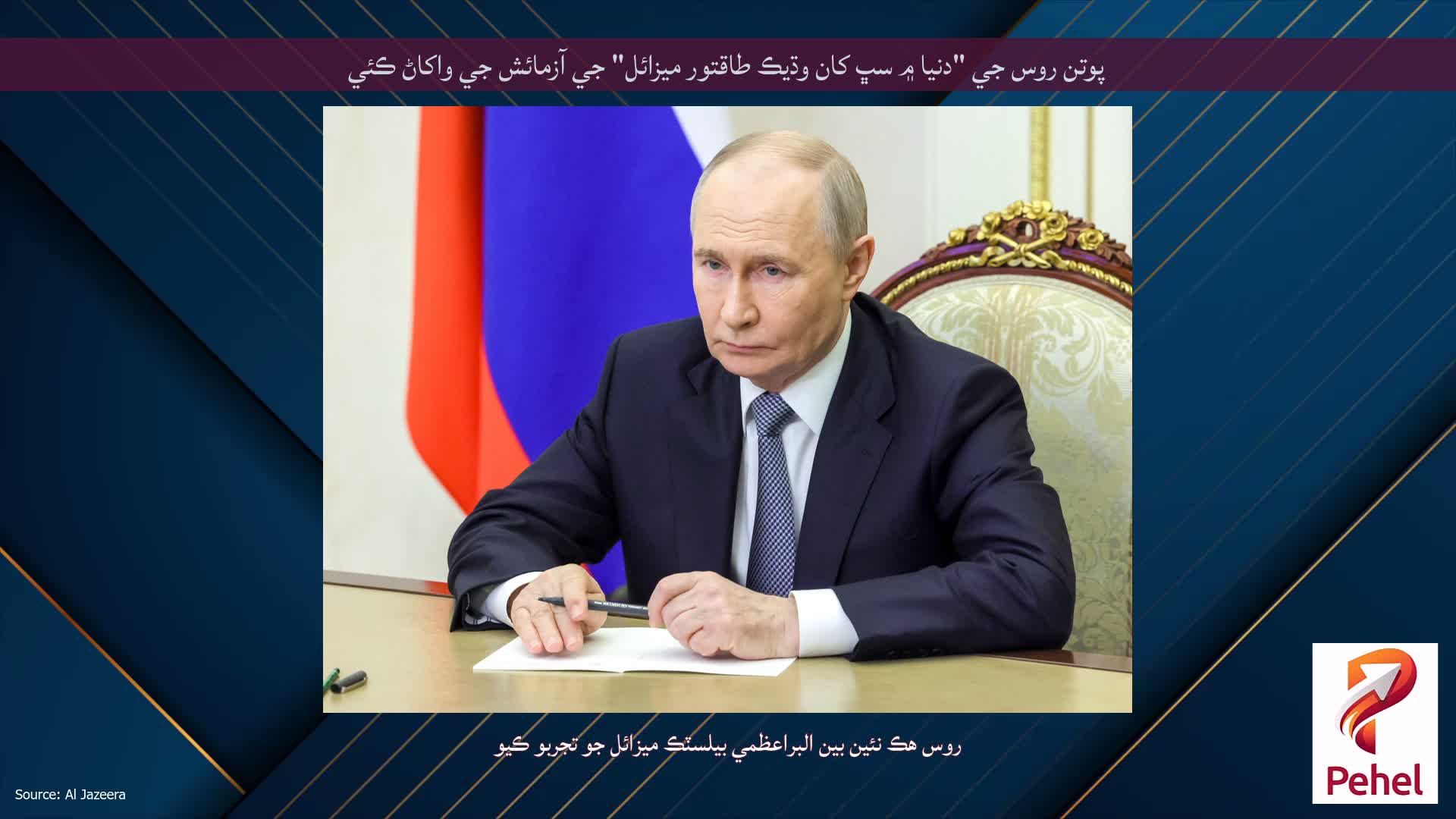 پوتن روس جي "دنيا ۾ سڀ کان وڌيڪ طاقتور ميزائل" جي آزمائش جي واکاڻ ڪئي