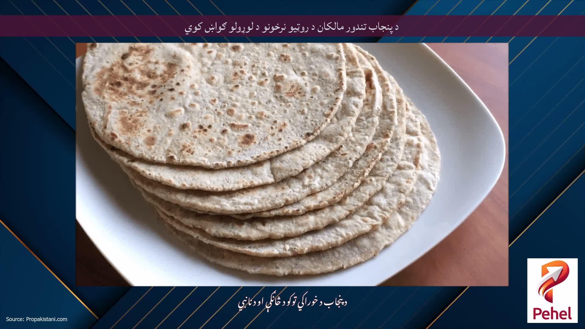 د پنجاب تندور مالکان د روټیو نرخونو د لوړولو ګواښ کوي
