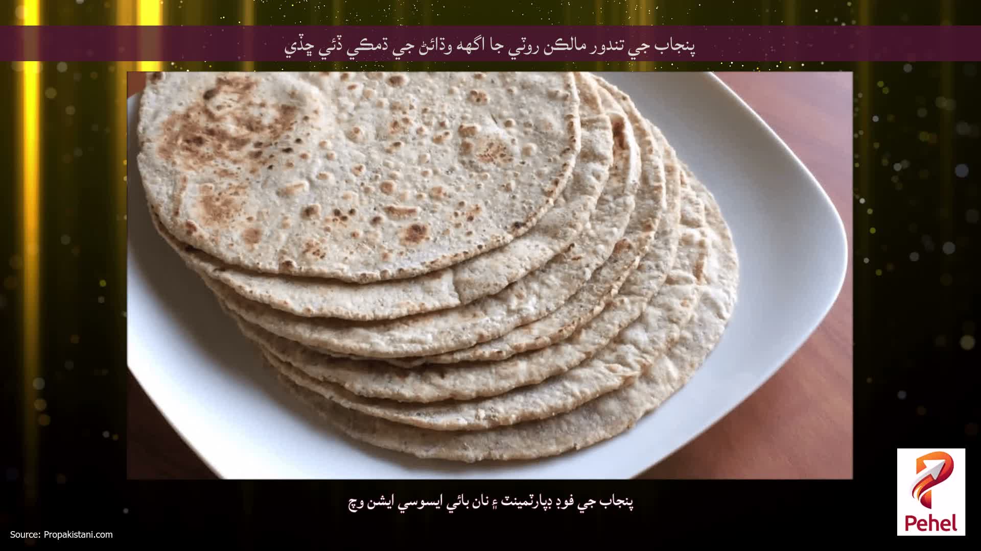 پنجاب جي تندور مالڪن روٽي جا اگهه وڌائڻ جي ڌمڪي ڏئي ڇڏي