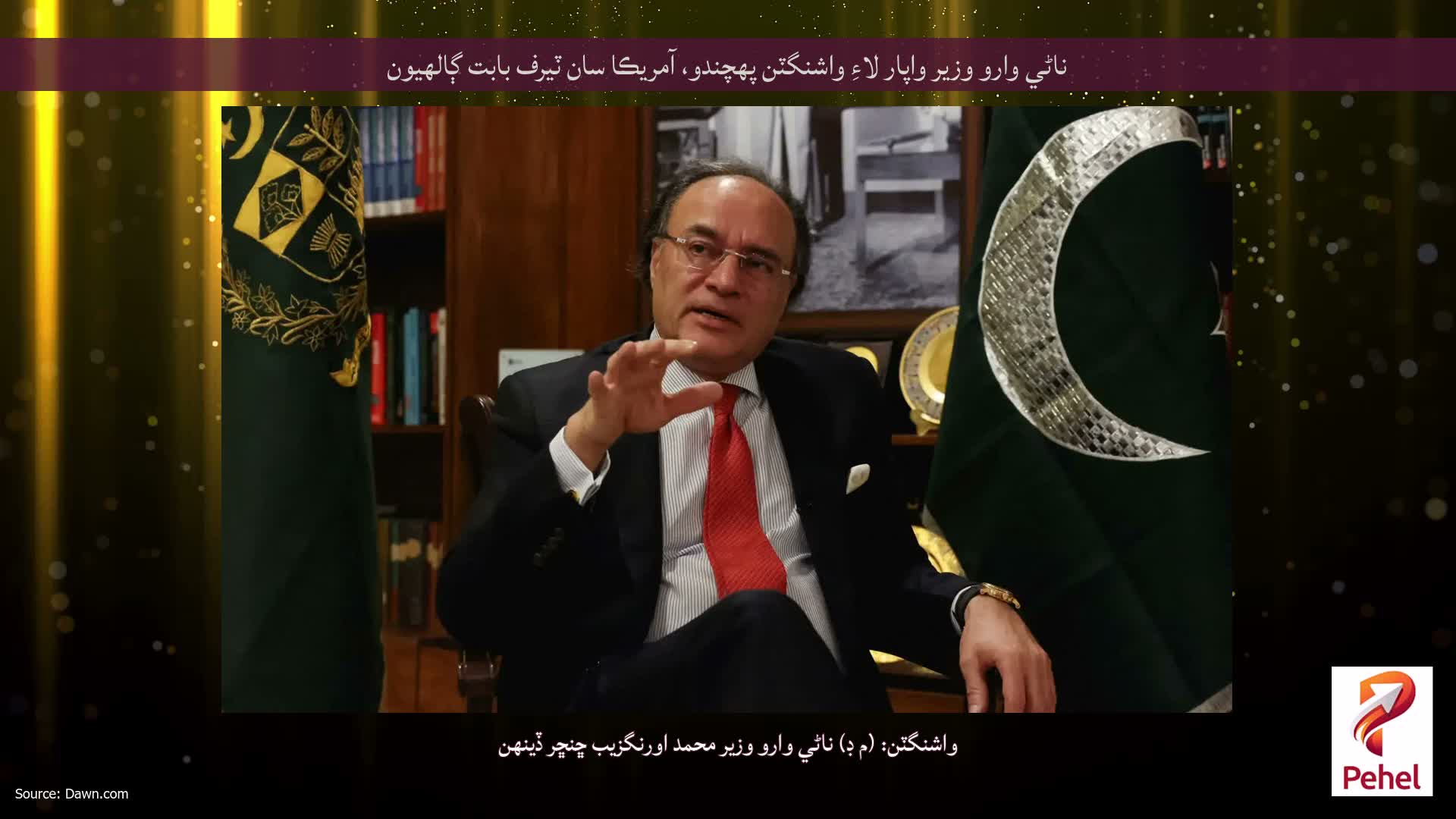 ناڻي وارو وزير واپار لاءِ واشنگٽن پهچندو، آمريڪا سان ٽيرف بابت ڳالهيون