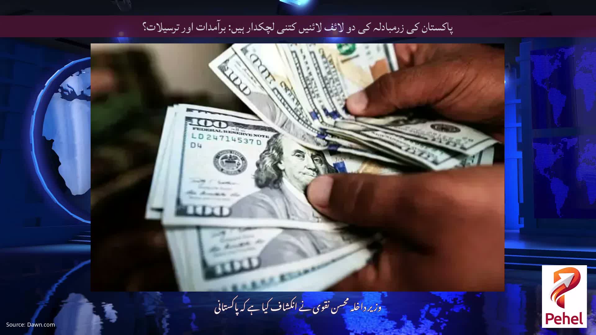 پاکستان کی زرمبادلہ کی دو لائف لائنیں کتنی لچکدار ہیں: برآمدات اور ترسیلات؟