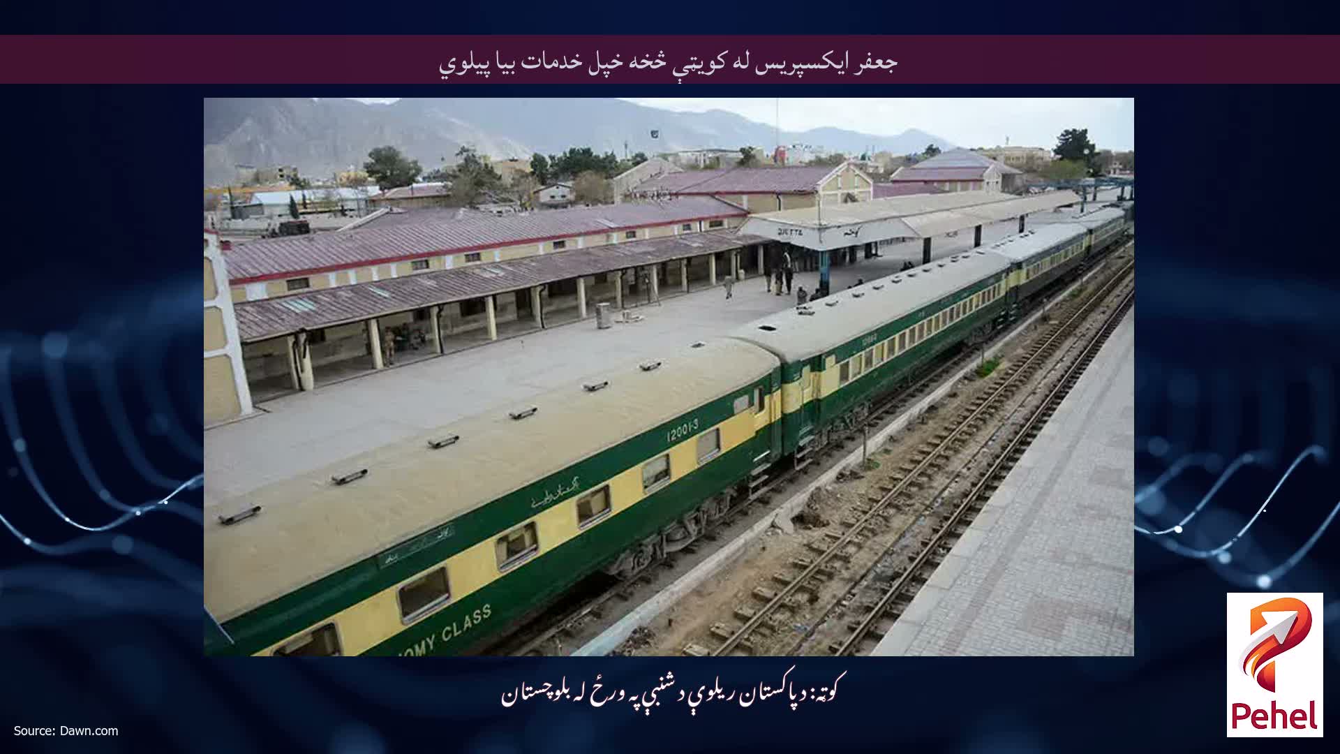 جعفر ایکسپریس له کویټې څخه خپل خدمات بیا پیلوي