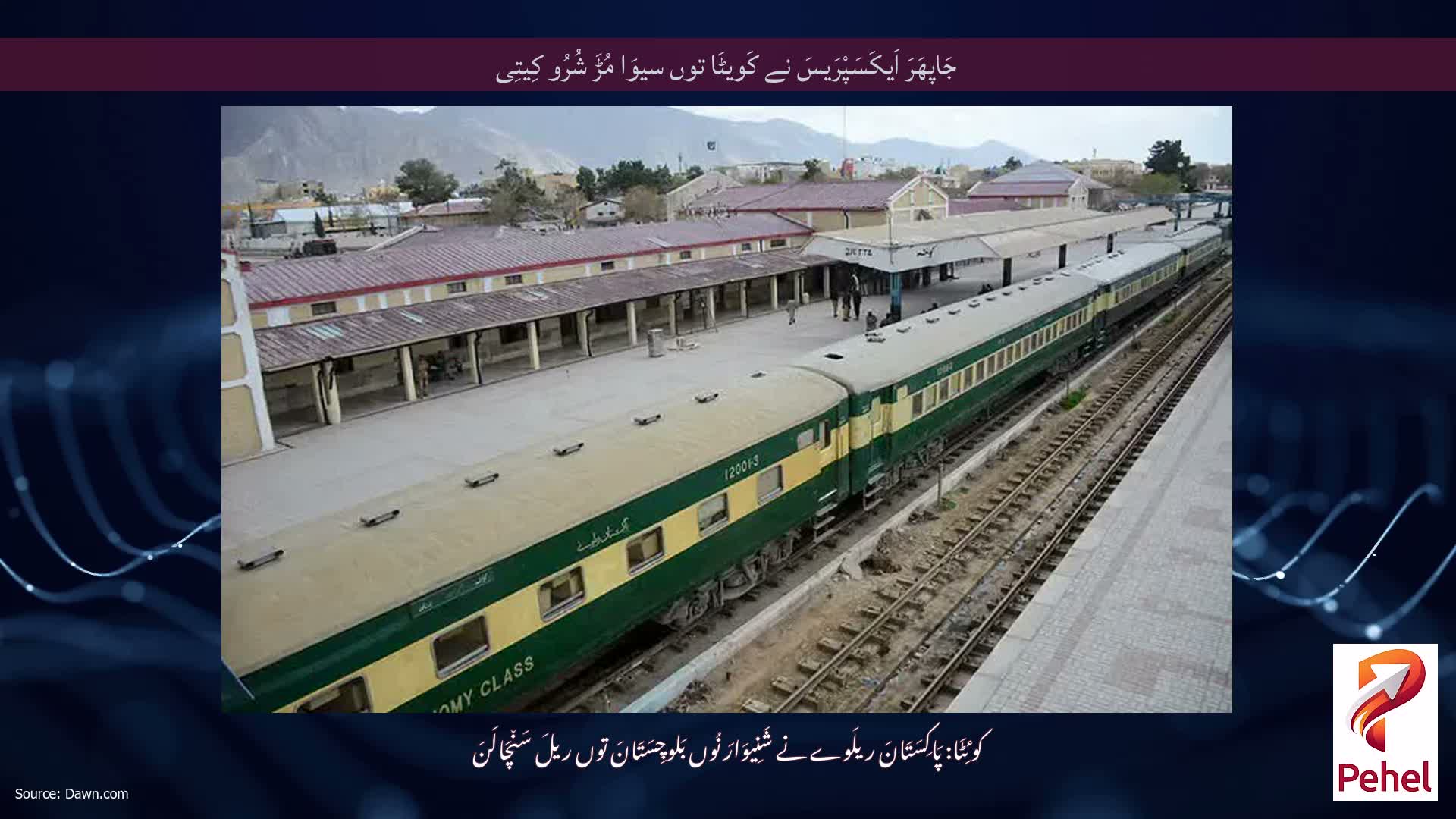 جَاپھَرَ اَیکَسَپْرَیسَ نے کَویٹَا توں سیوَا مُڑَ شُرُو کِیتِی